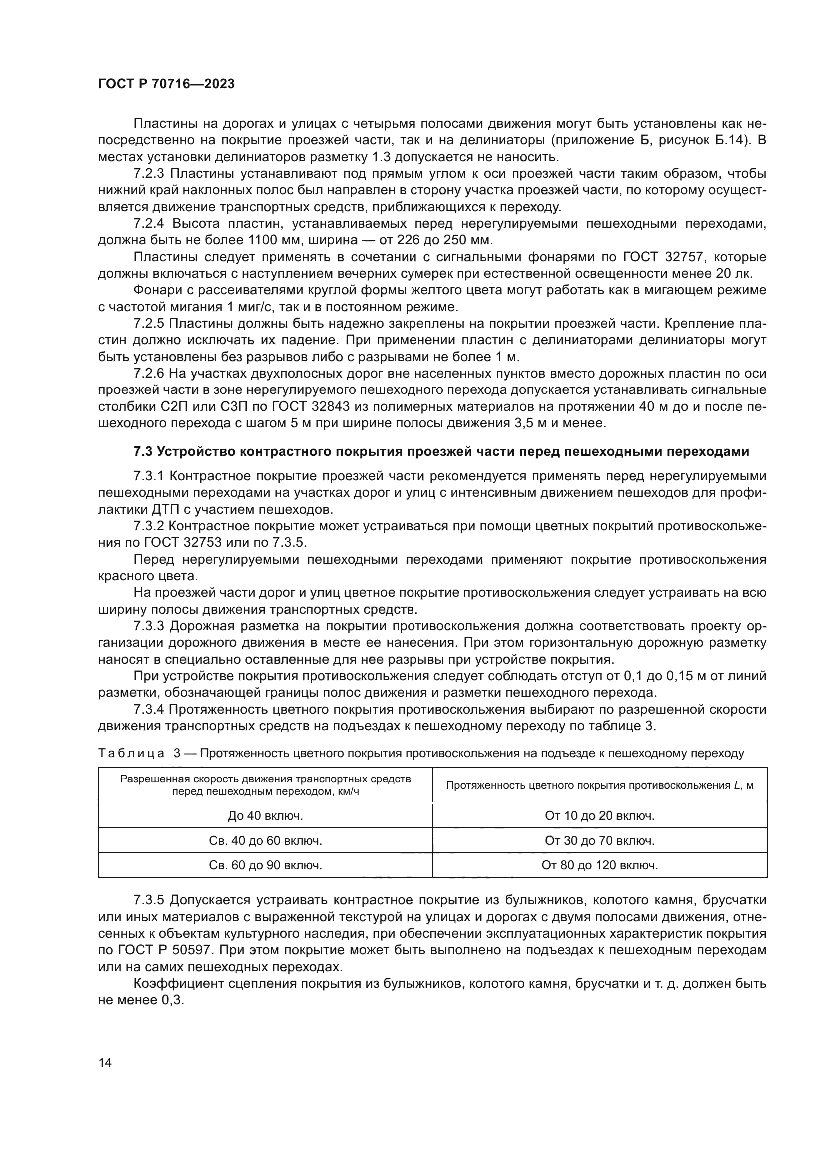 ГОСТ Р 70716-2023