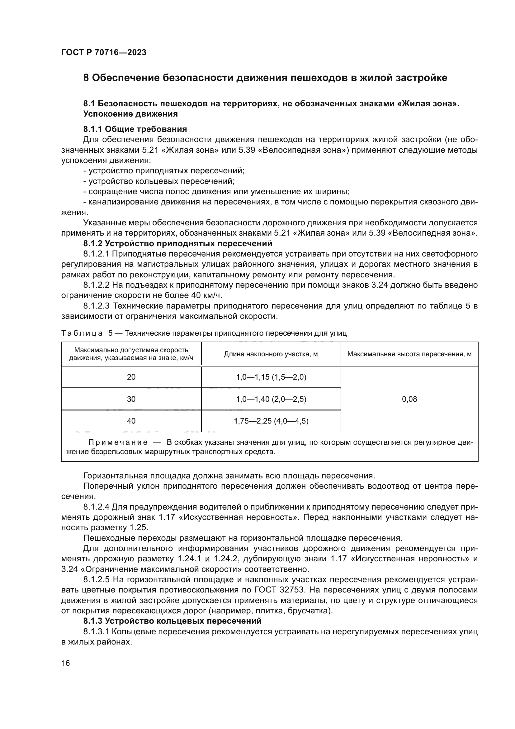 ГОСТ Р 70716-2023
