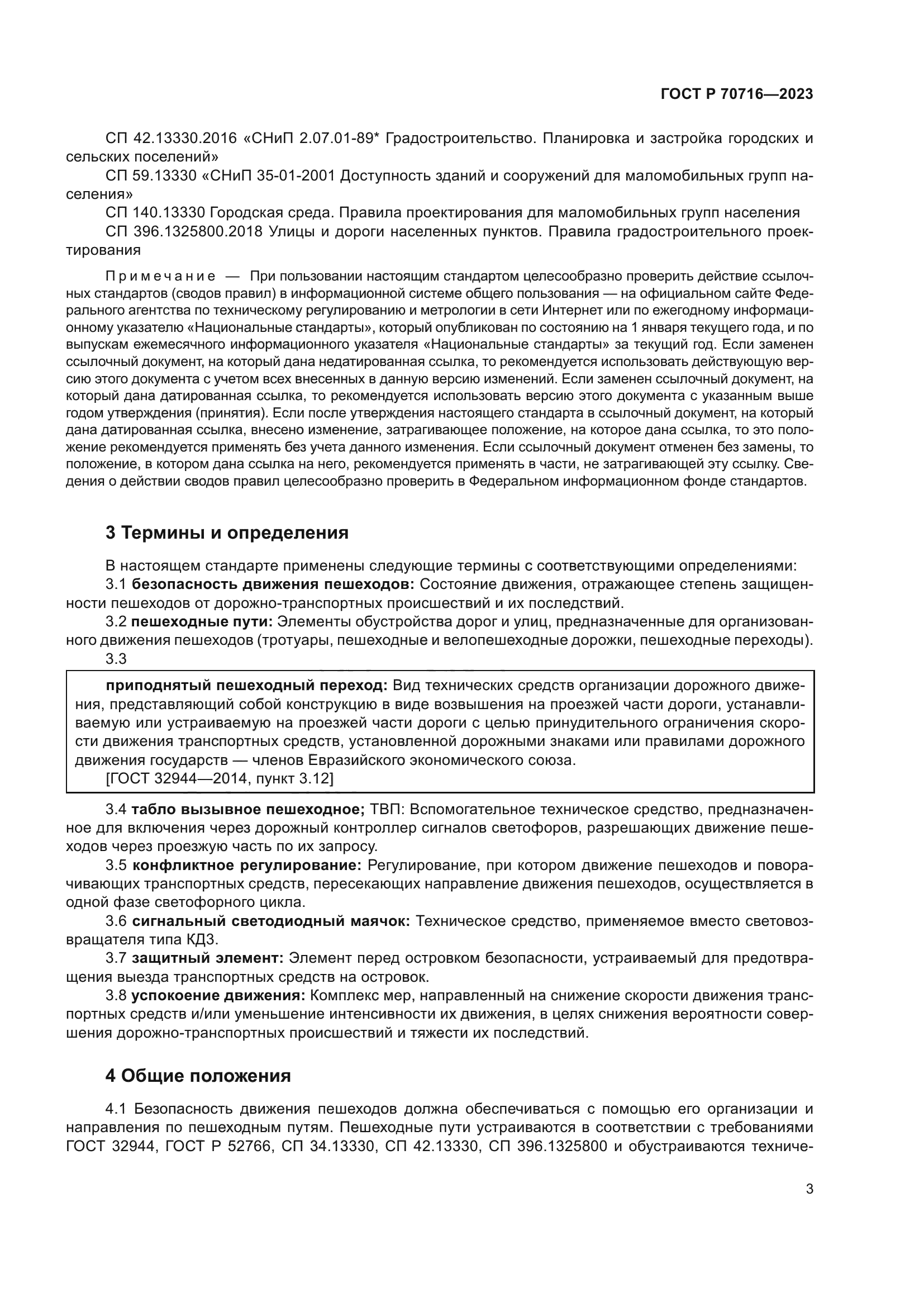 ГОСТ Р 70716-2023