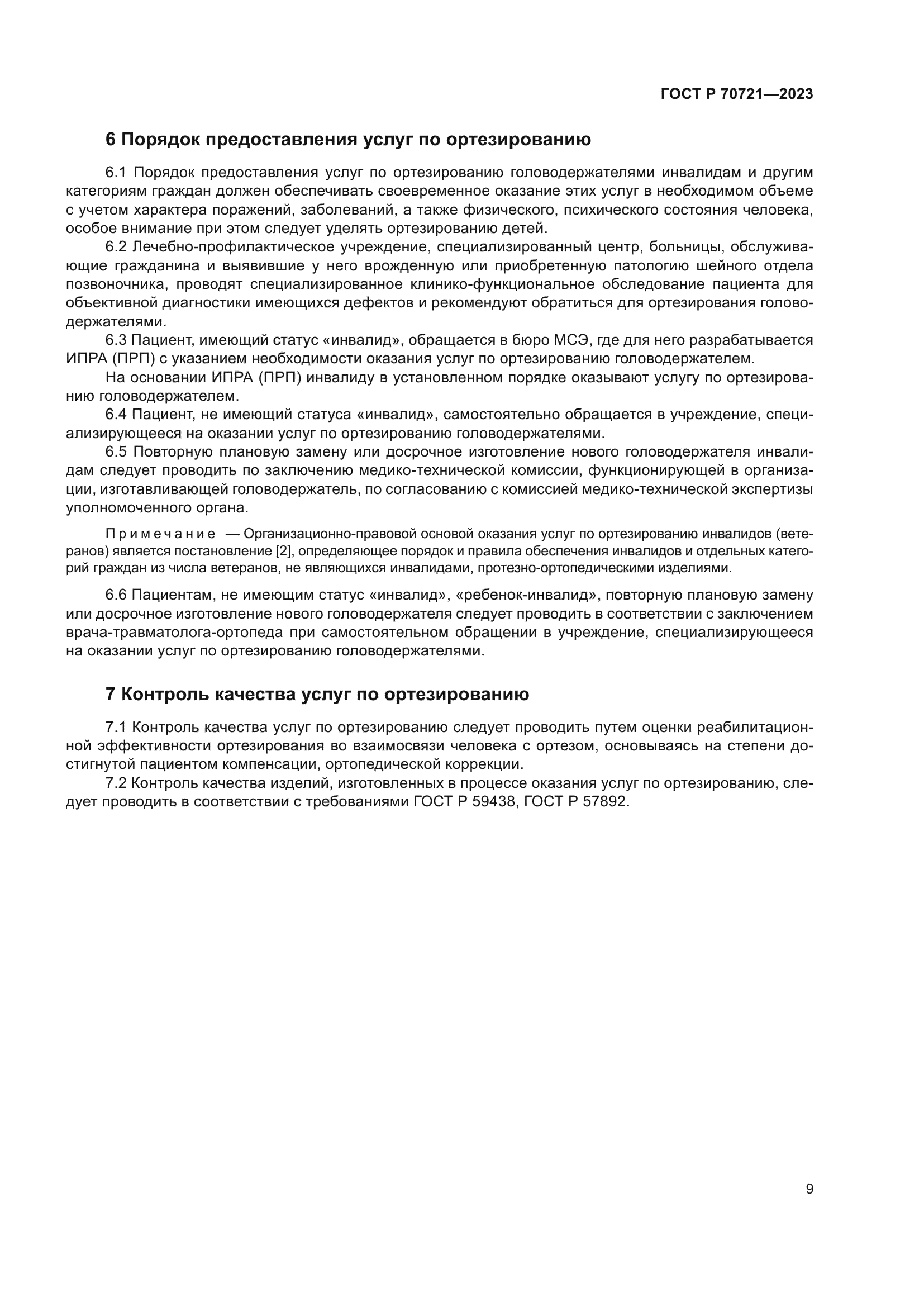 ГОСТ Р 70721-2023