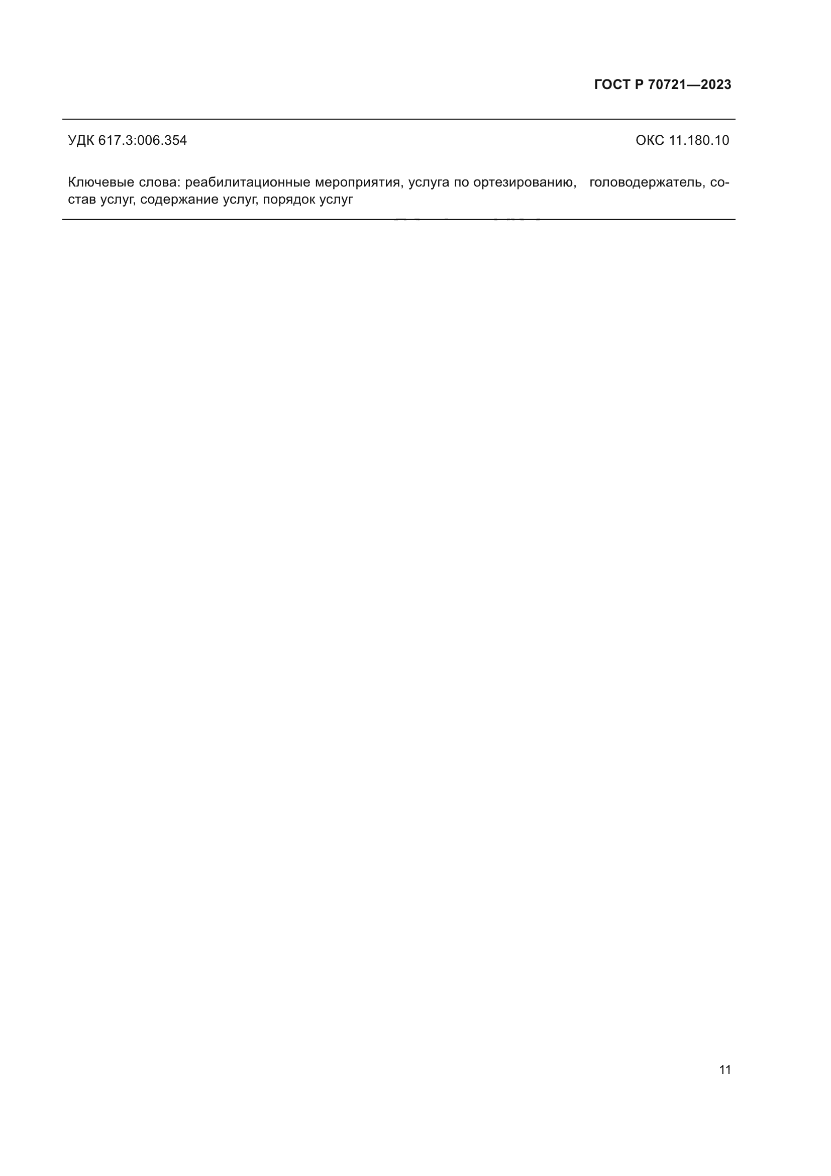 ГОСТ Р 70721-2023