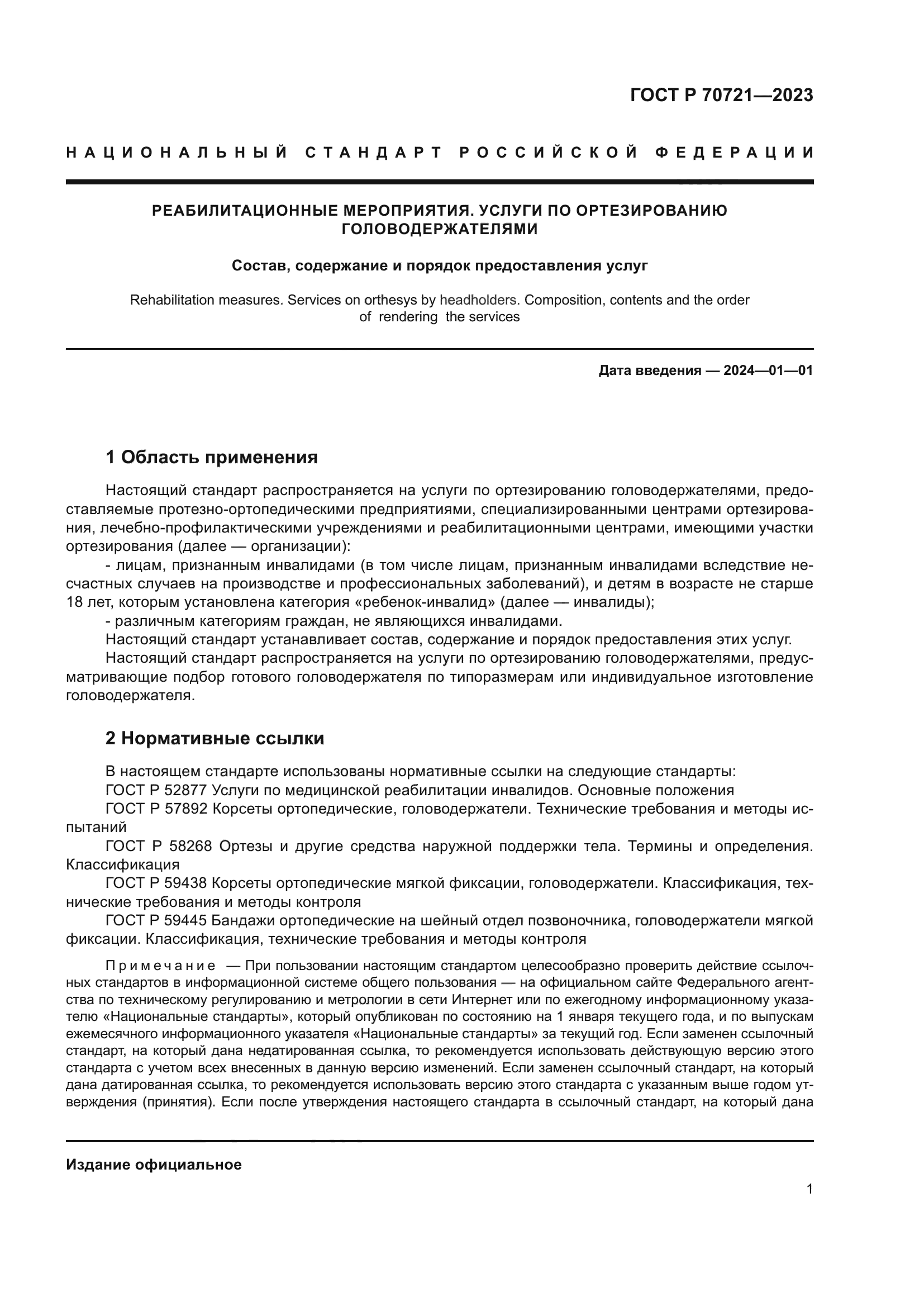 ГОСТ Р 70721-2023