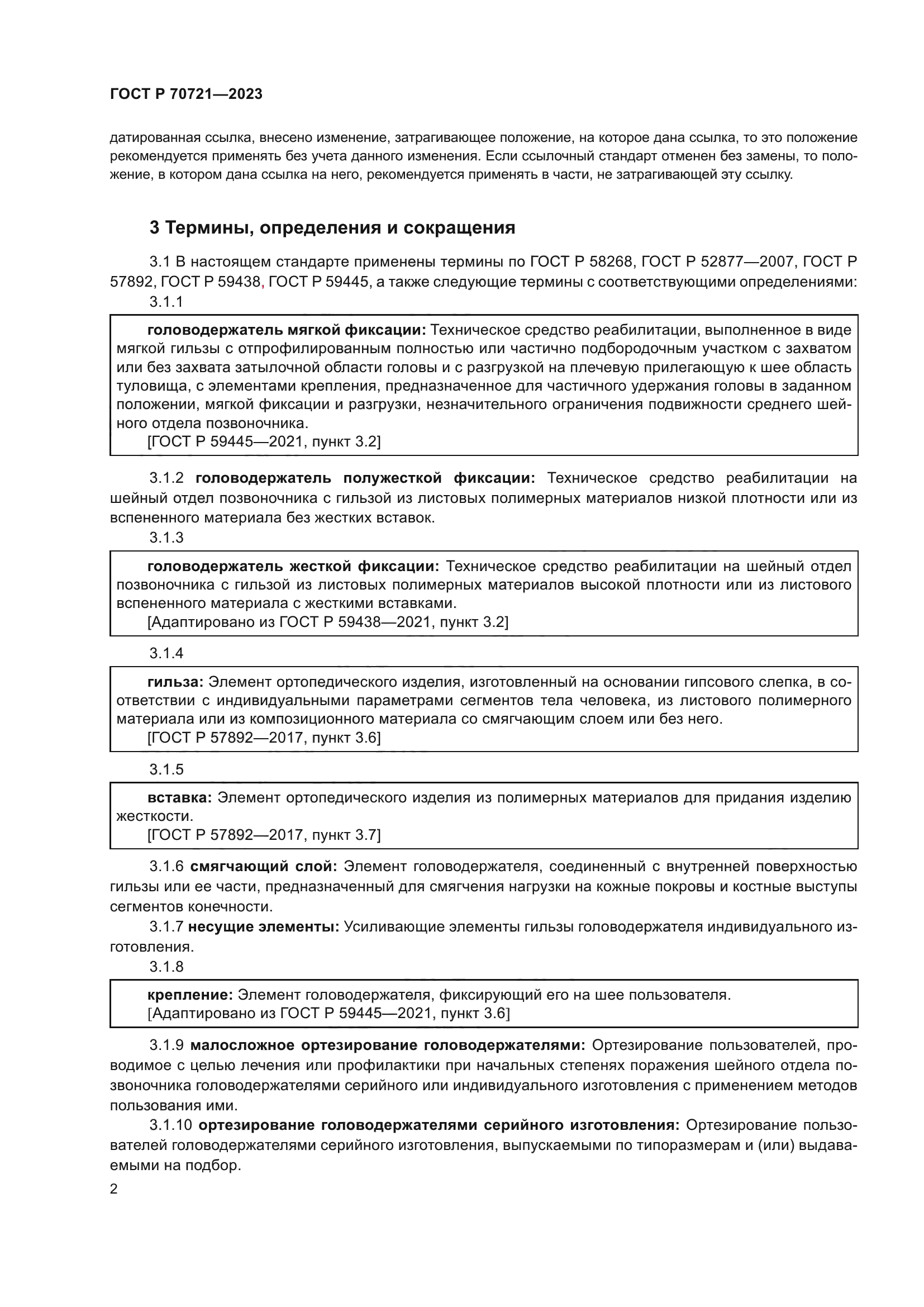 ГОСТ Р 70721-2023