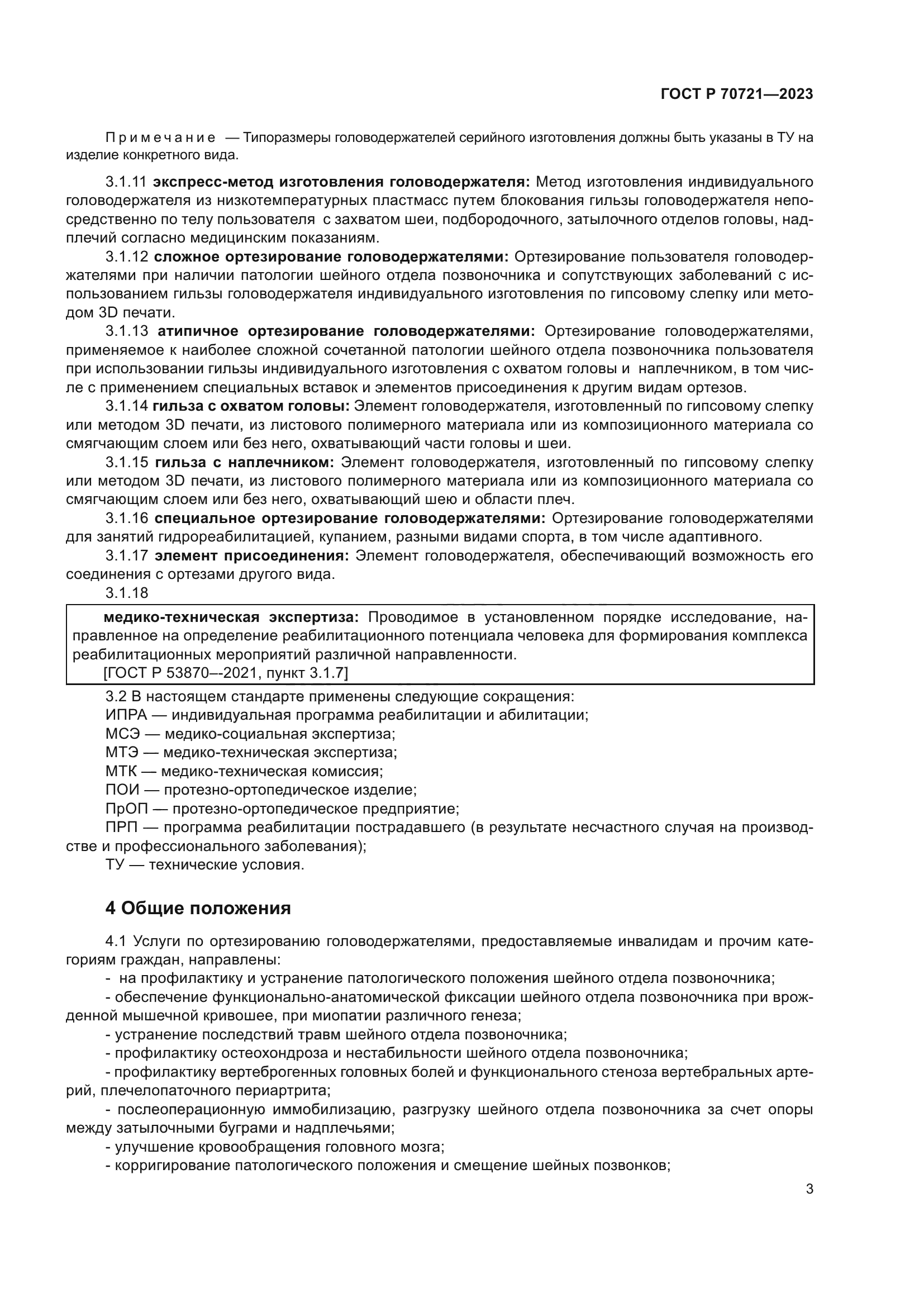 ГОСТ Р 70721-2023