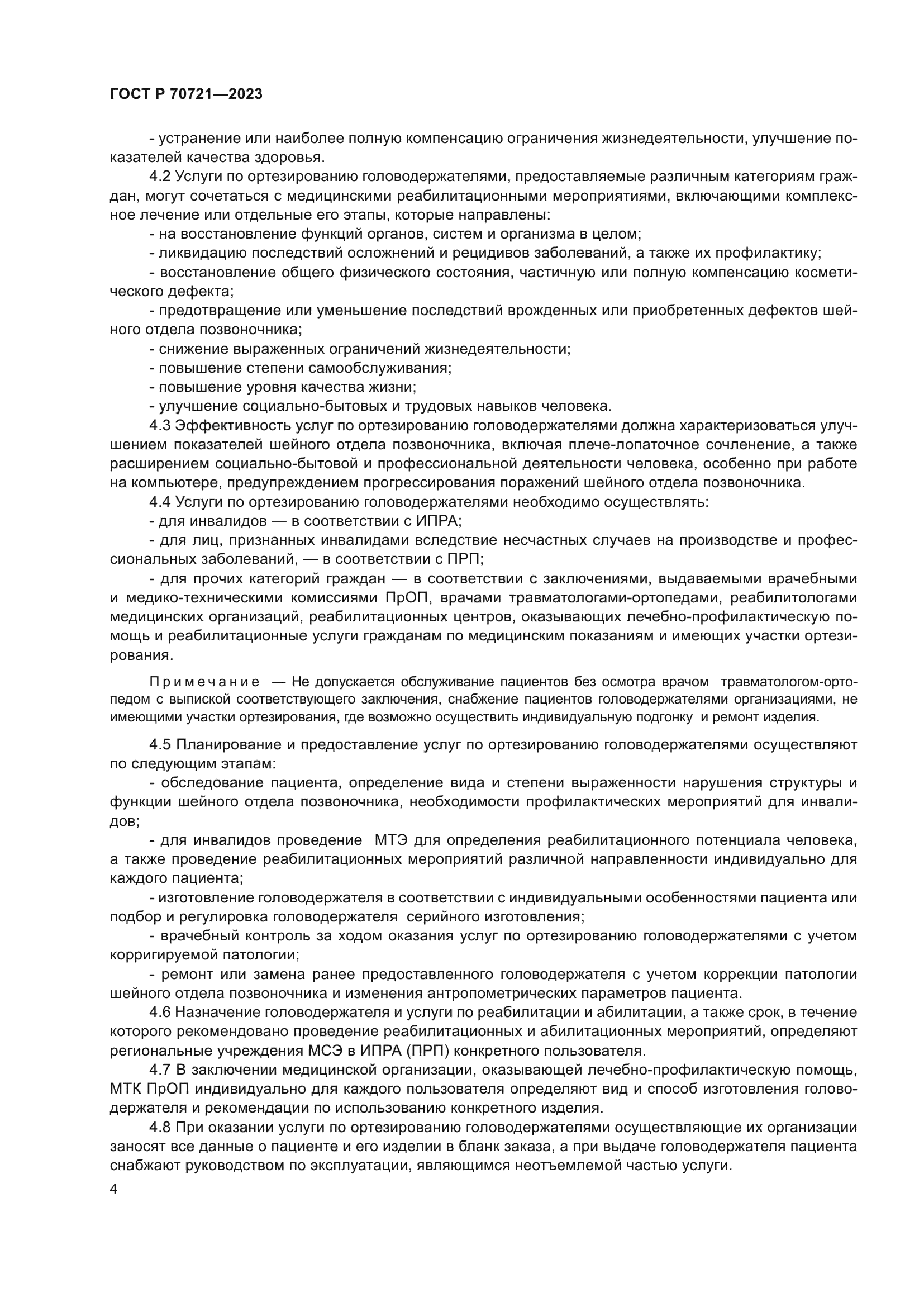 ГОСТ Р 70721-2023