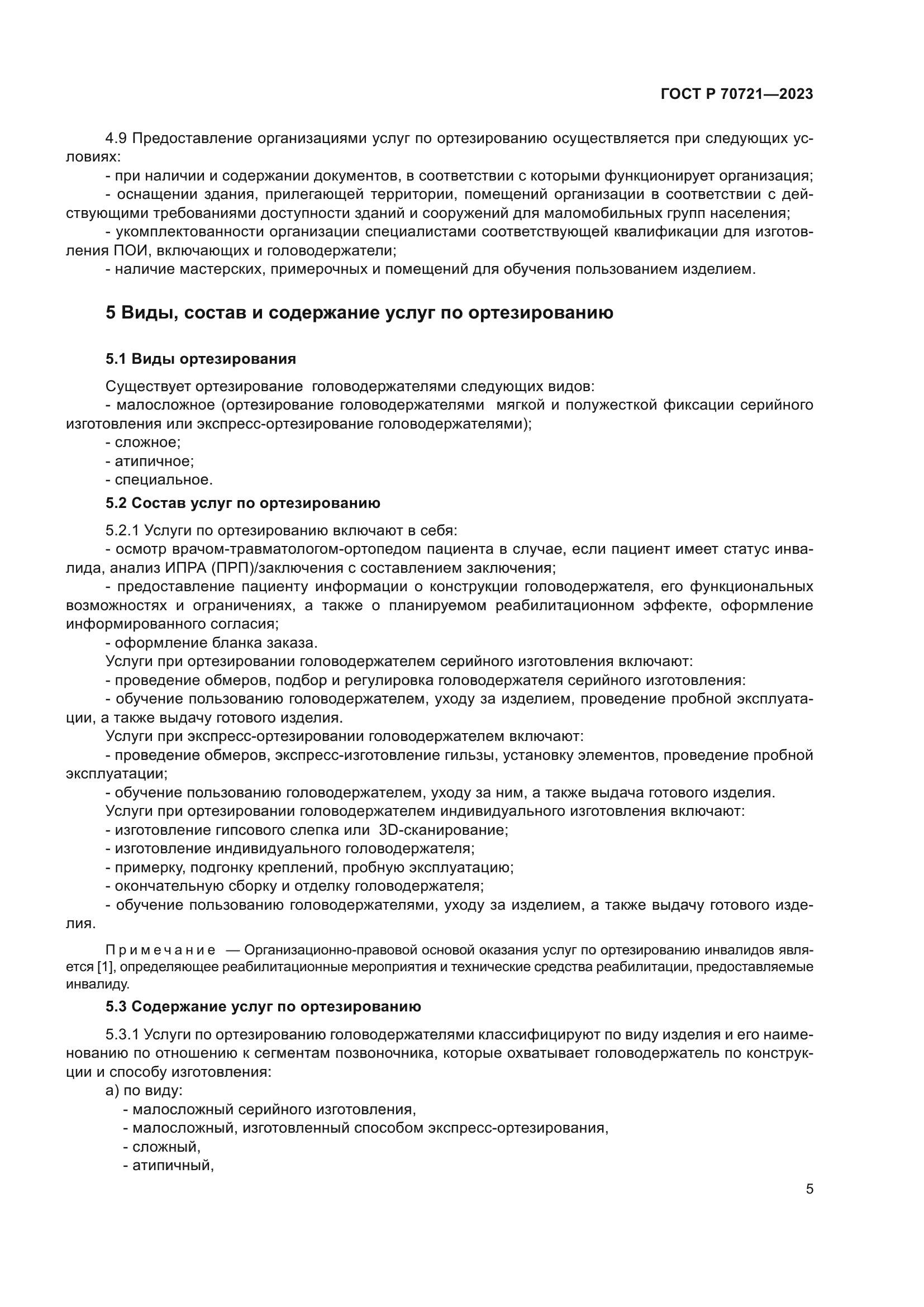 ГОСТ Р 70721-2023