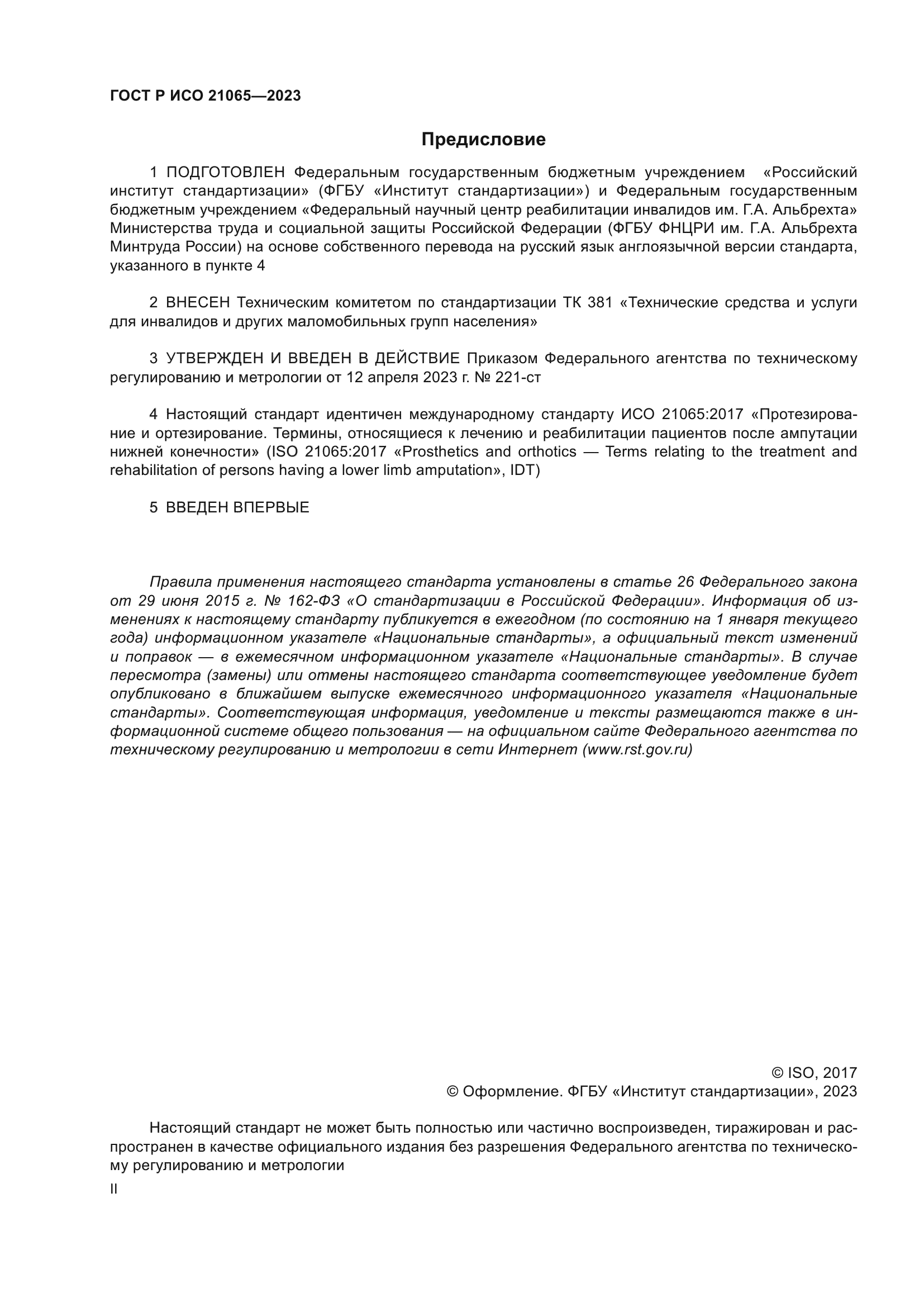 ГОСТ Р ИСО 21065-2023