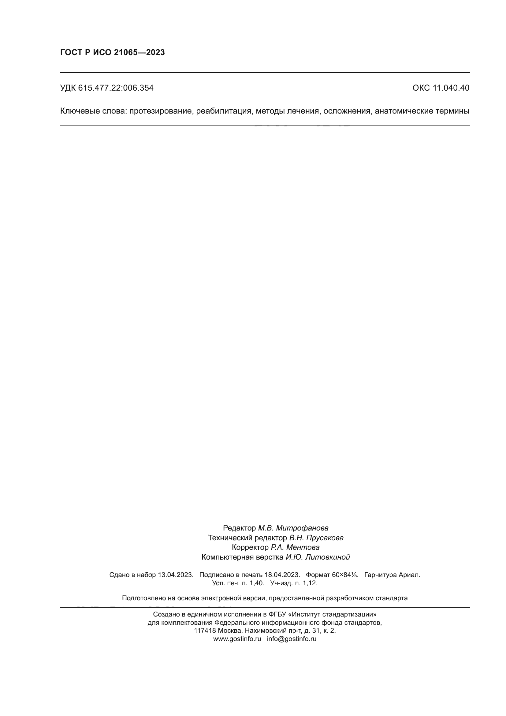 ГОСТ Р ИСО 21065-2023