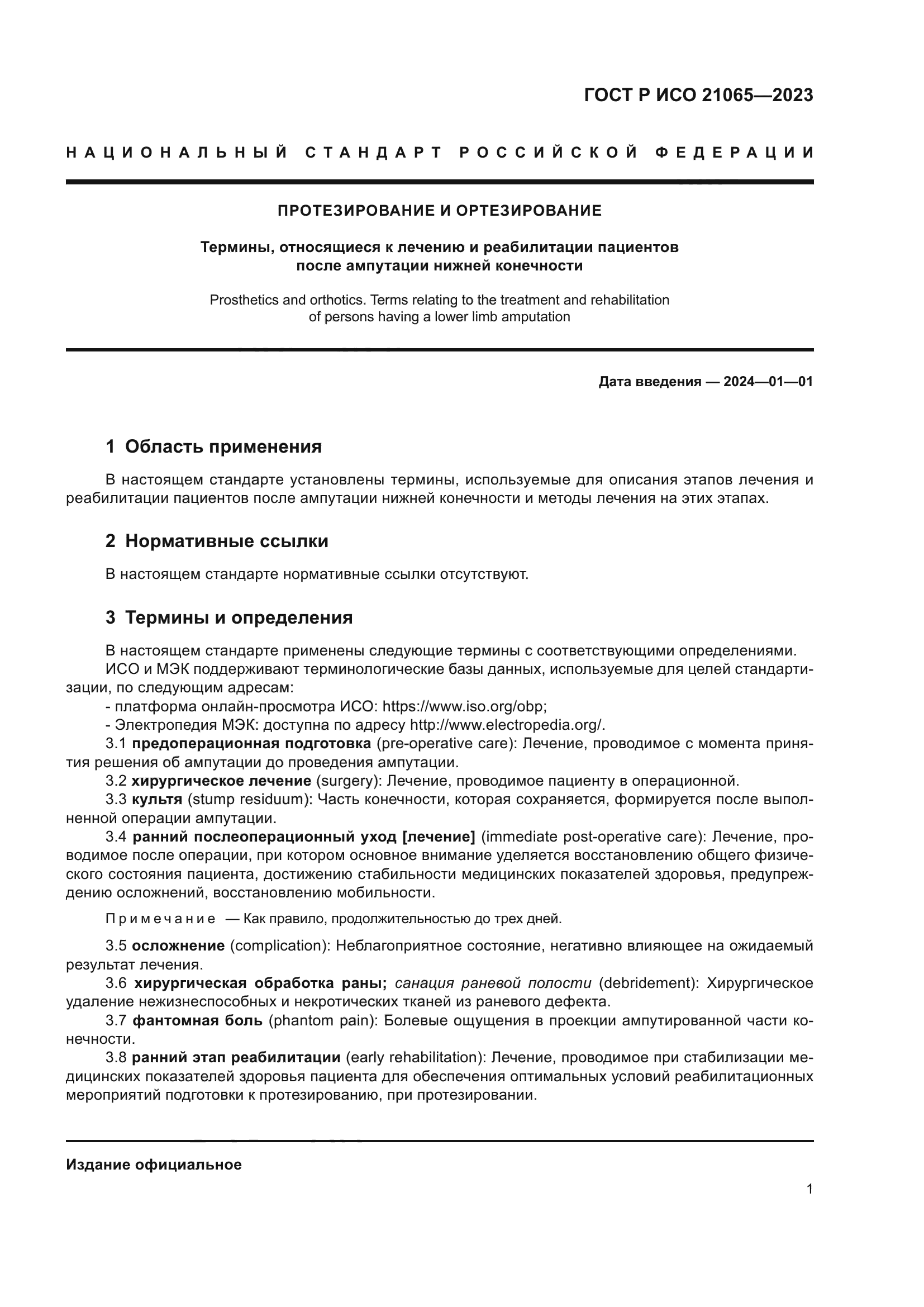 ГОСТ Р ИСО 21065-2023