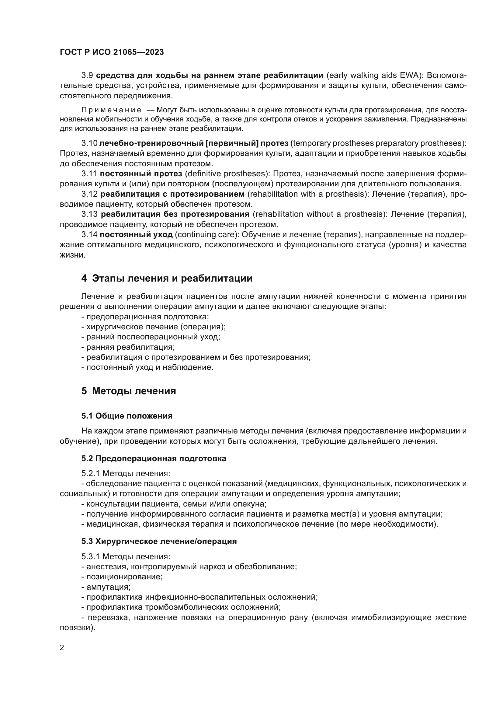 ГОСТ Р ИСО 21065-2023