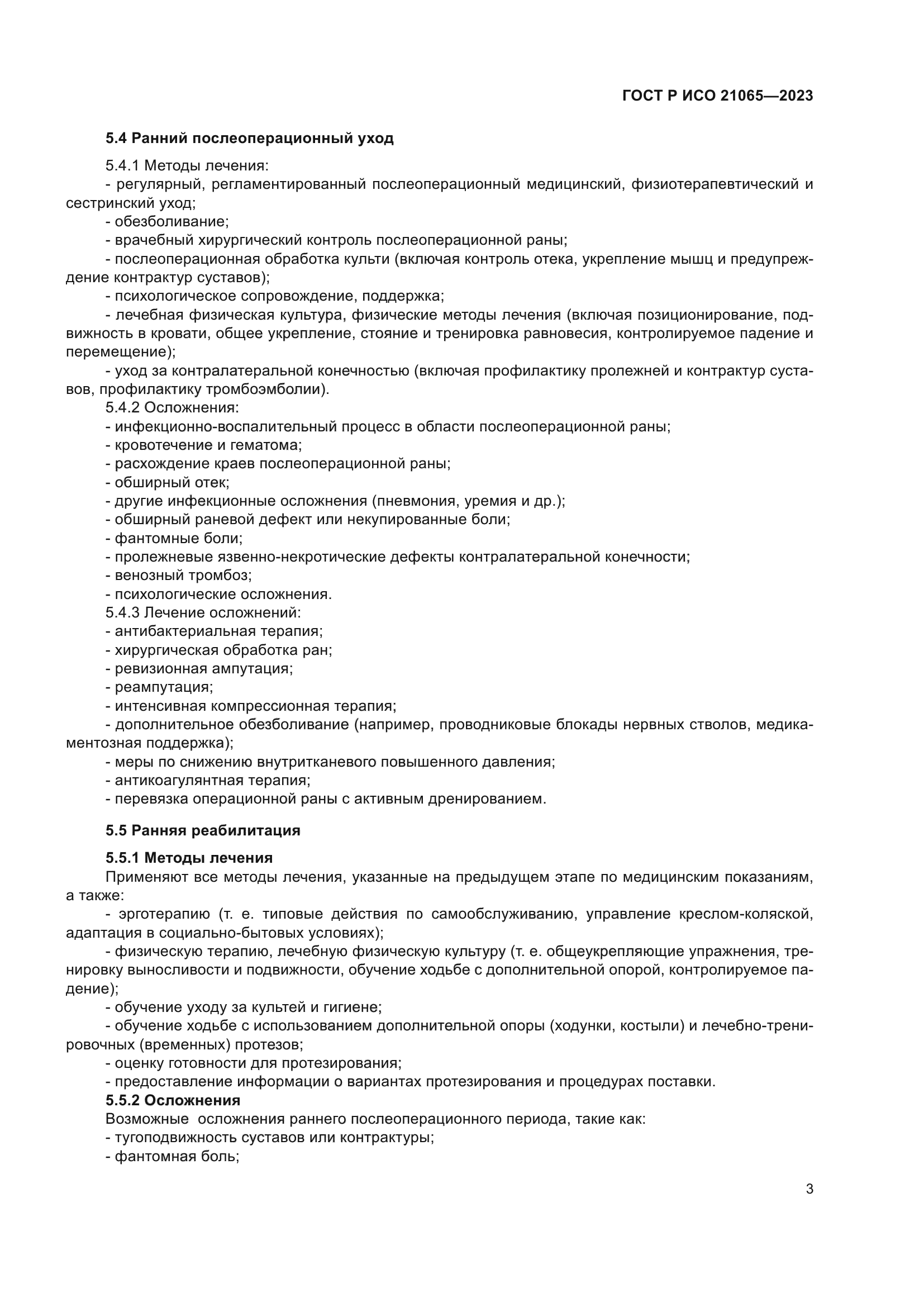 ГОСТ Р ИСО 21065-2023