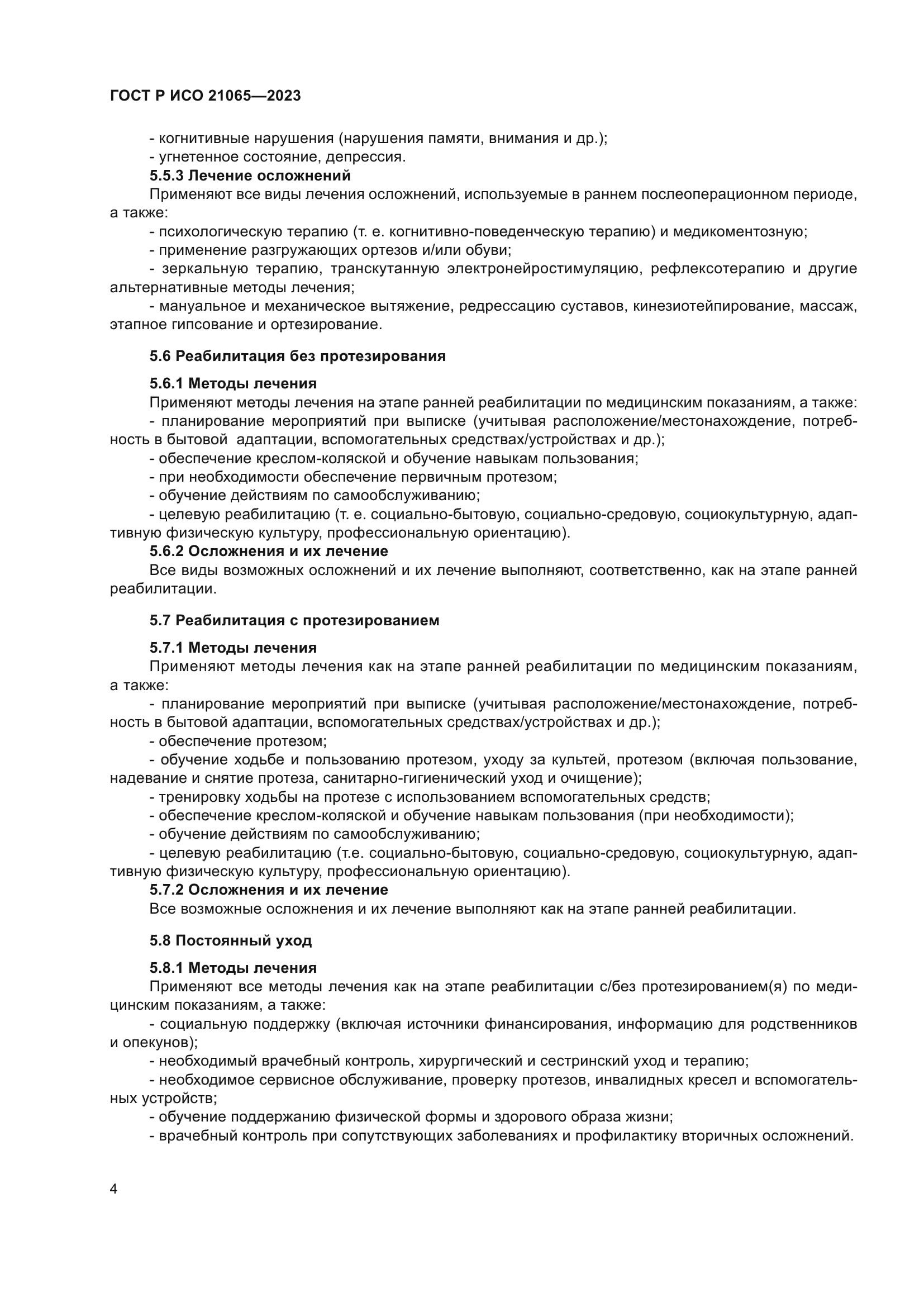 ГОСТ Р ИСО 21065-2023