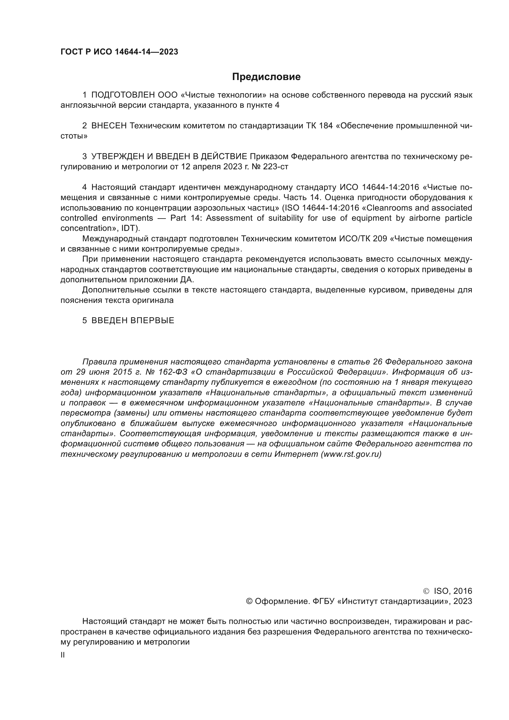 ГОСТ Р ИСО 14644-14-2023