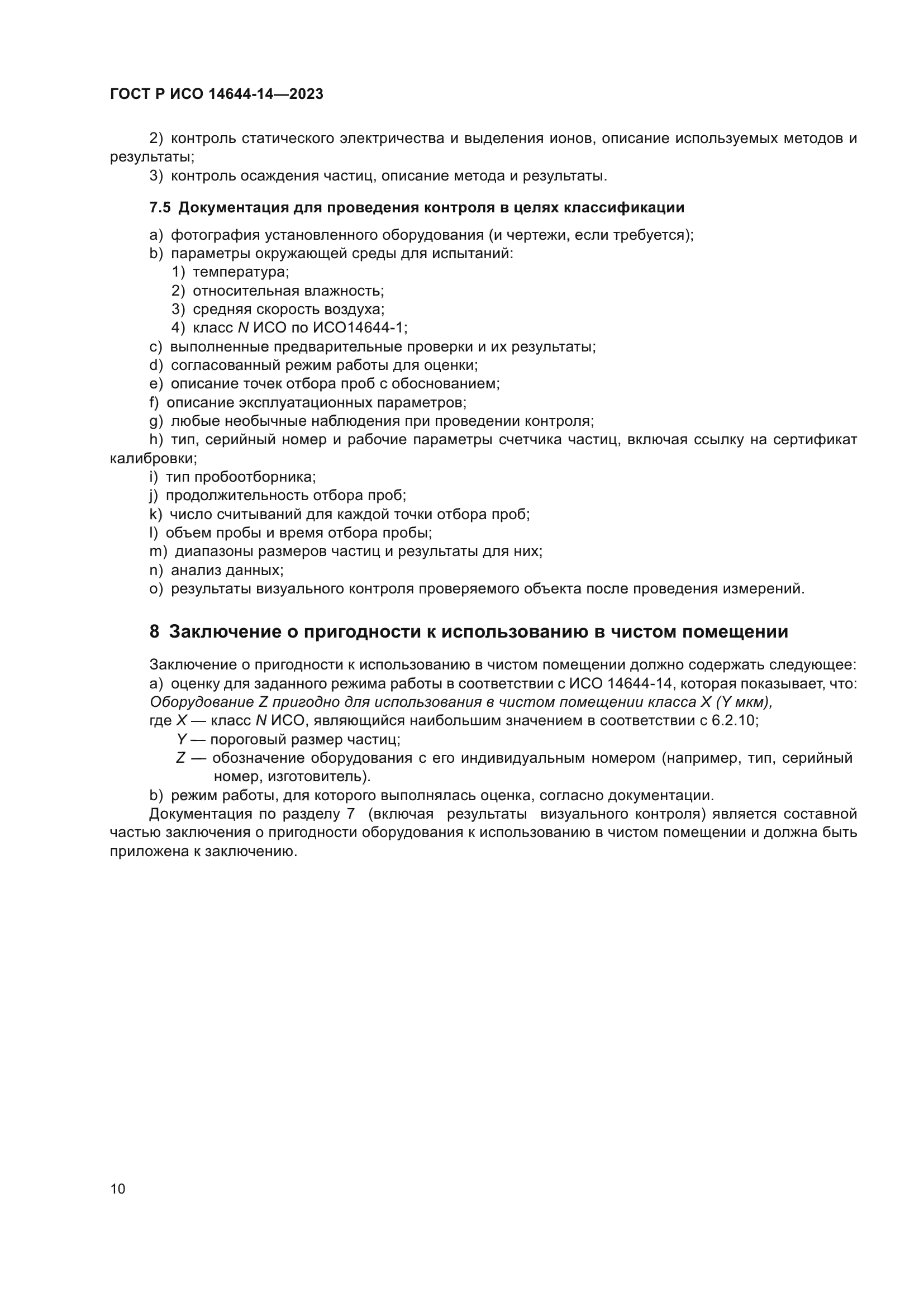 ГОСТ Р ИСО 14644-14-2023