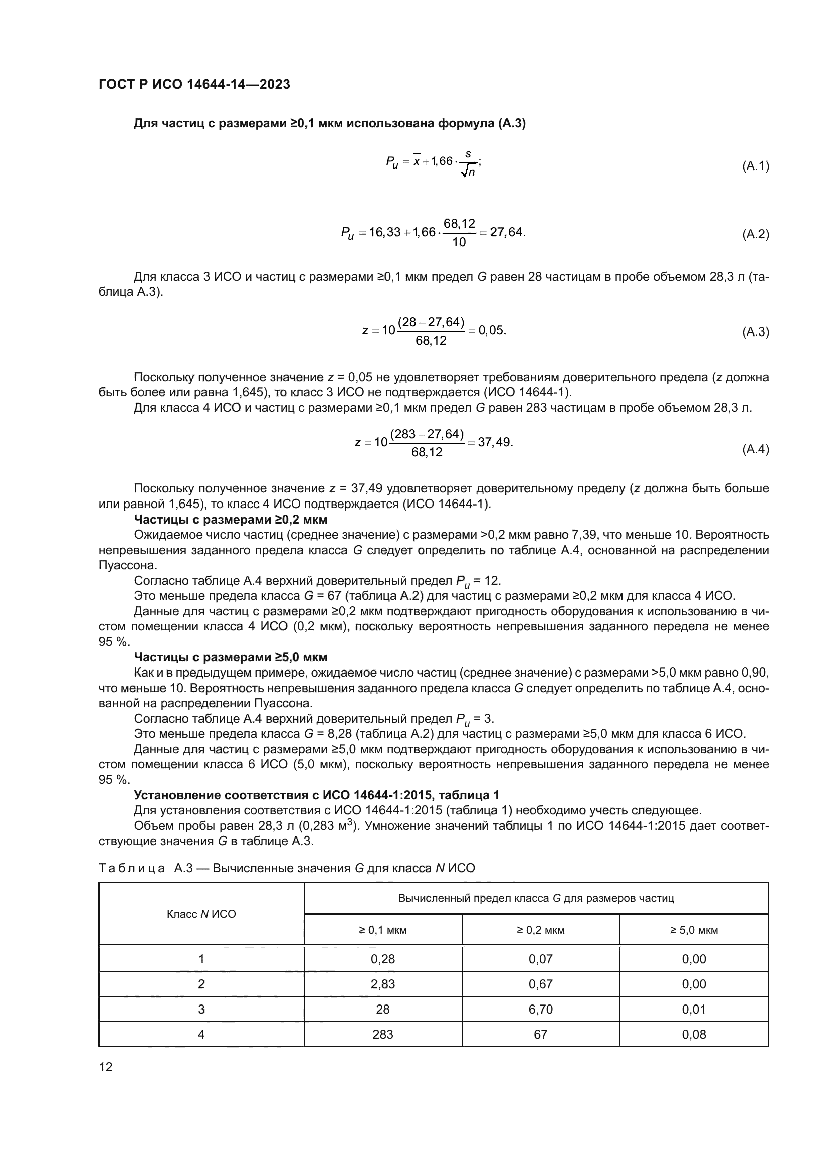 ГОСТ Р ИСО 14644-14-2023