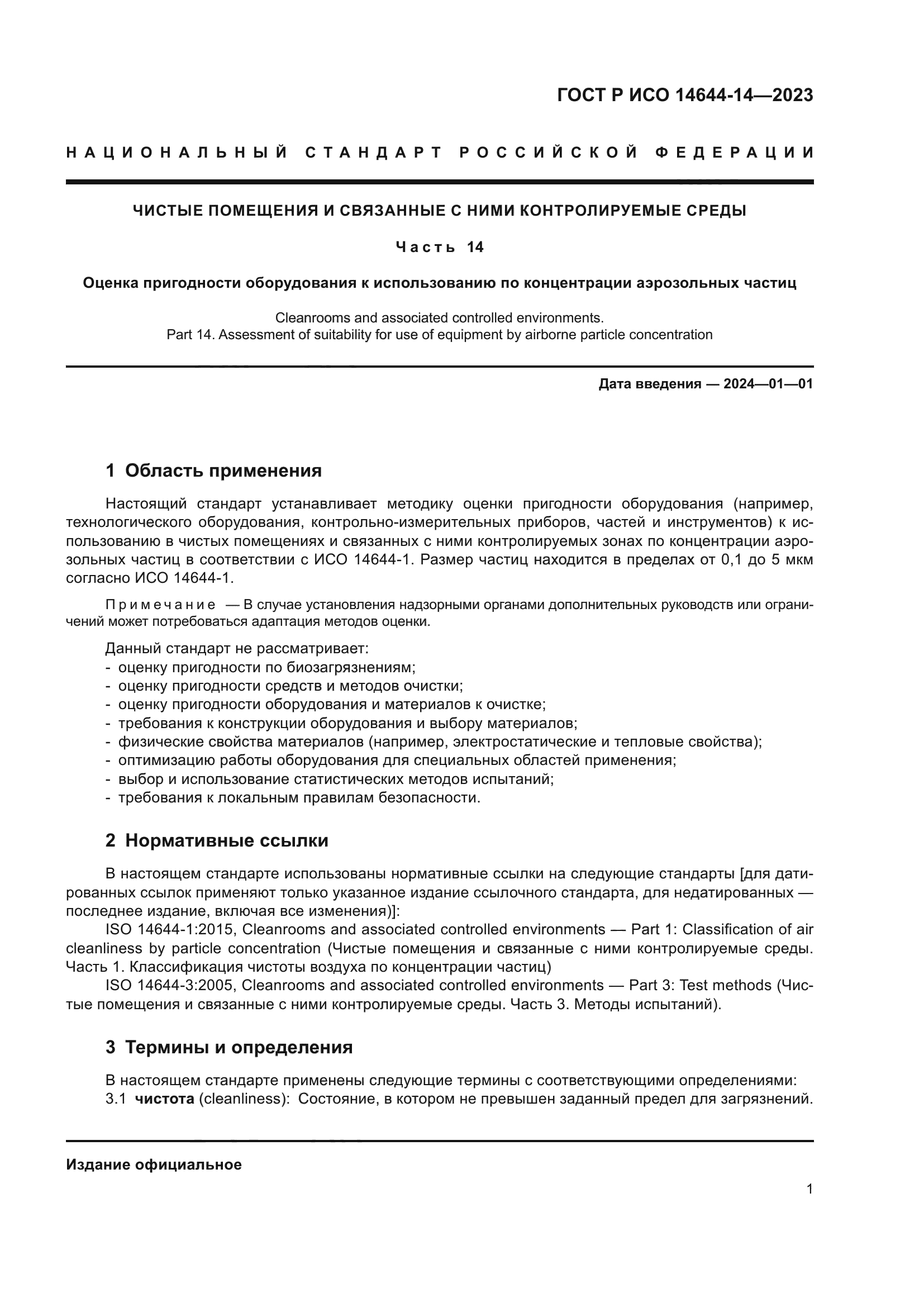 ГОСТ Р ИСО 14644-14-2023