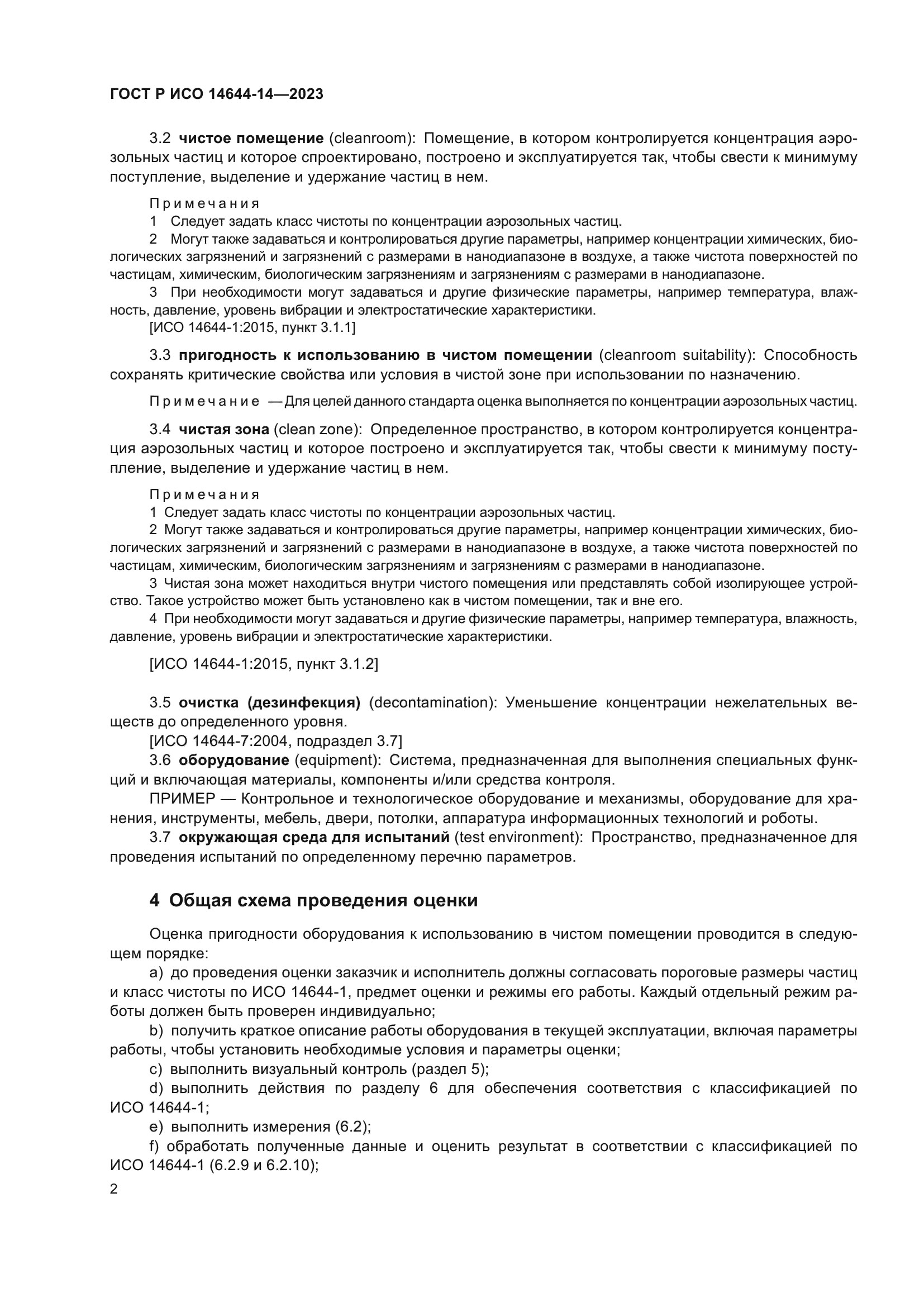 ГОСТ Р ИСО 14644-14-2023