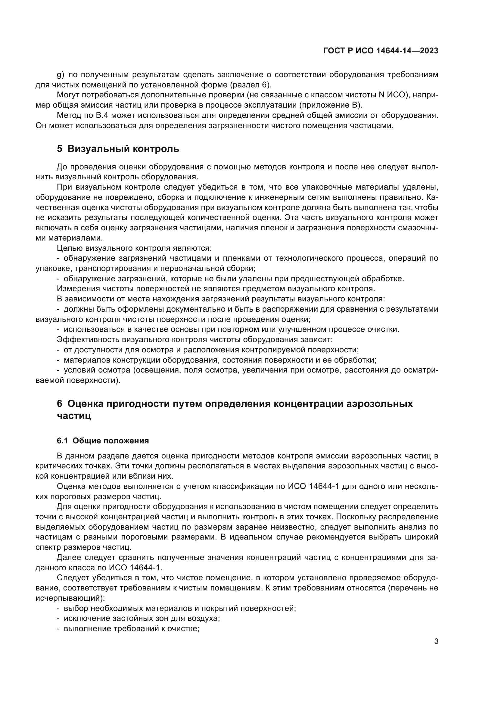 ГОСТ Р ИСО 14644-14-2023