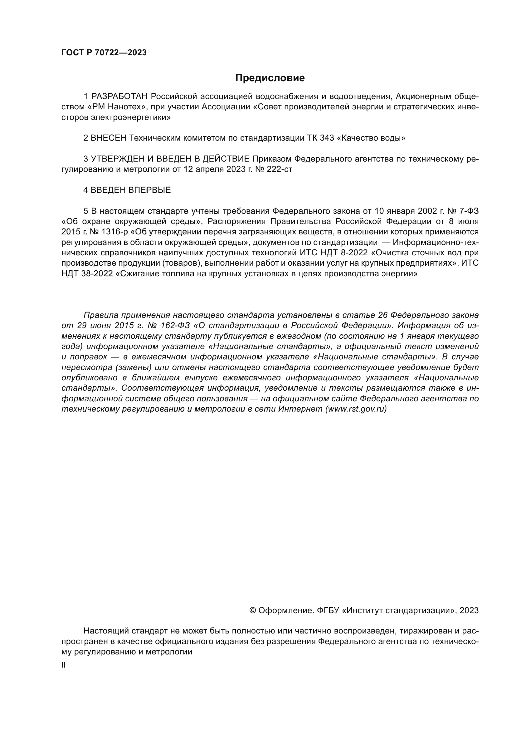 ГОСТ Р 70722-2023