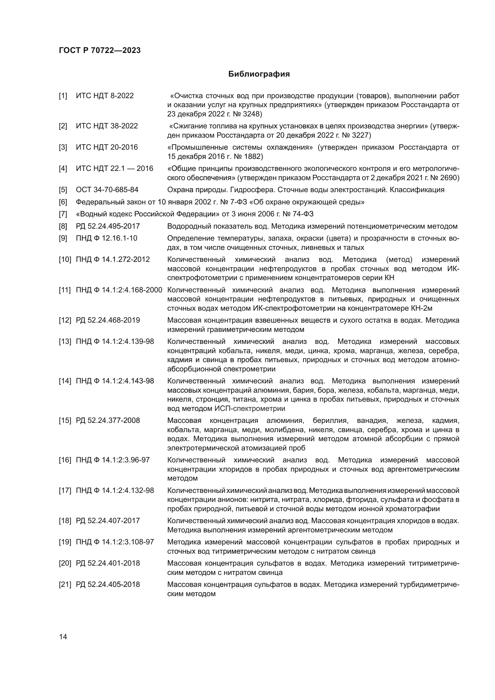 ГОСТ Р 70722-2023