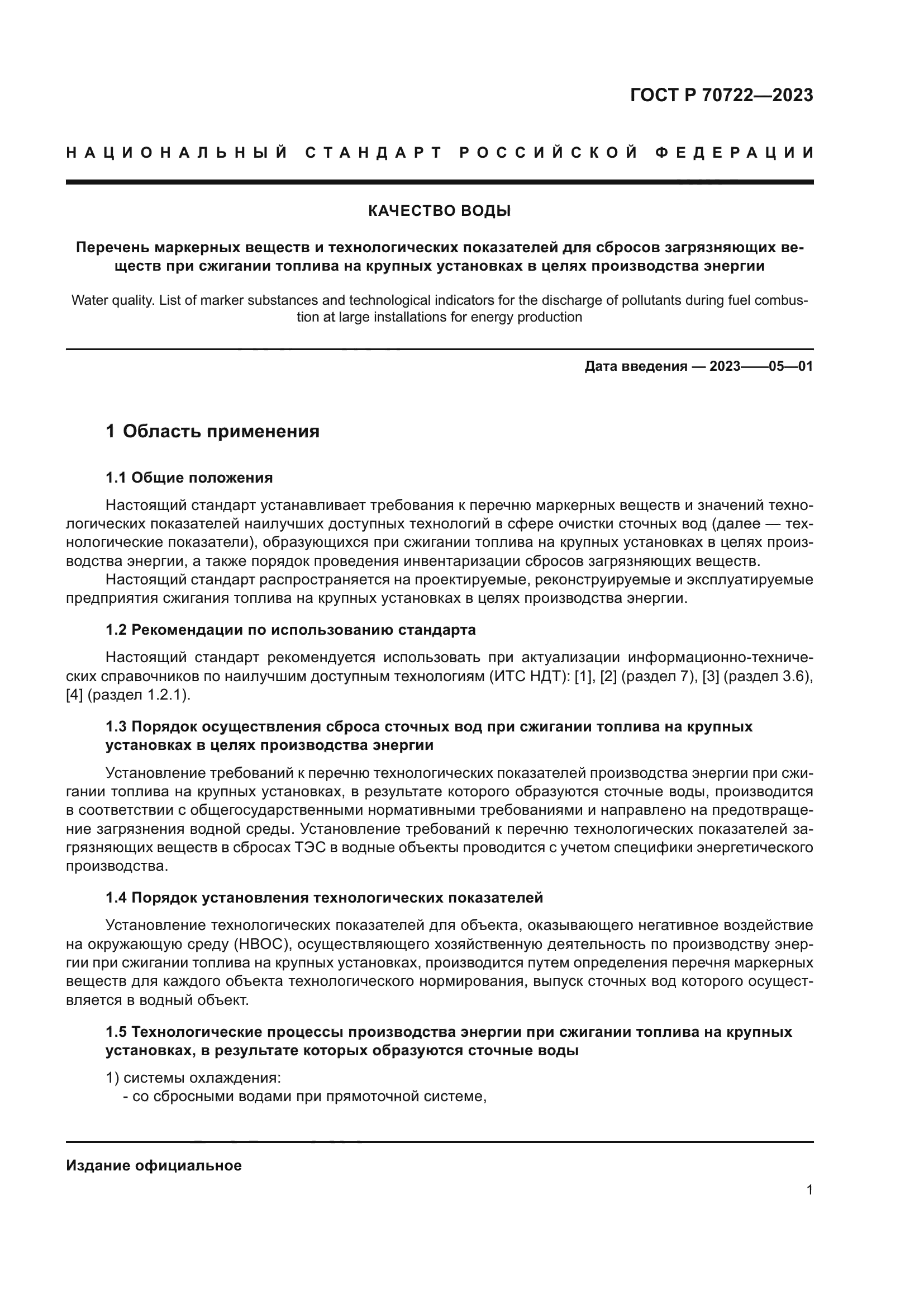 ГОСТ Р 70722-2023