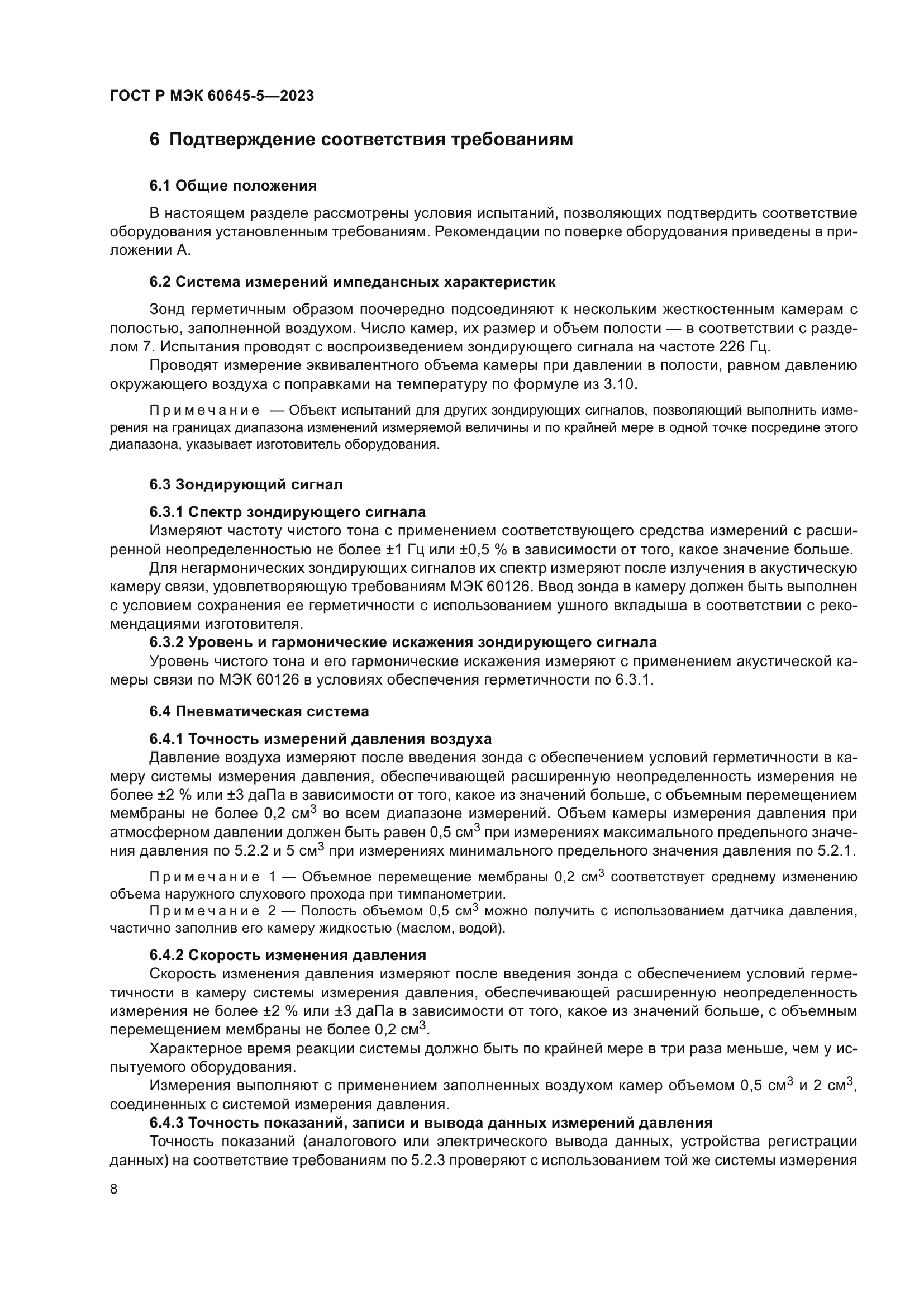 ГОСТ Р МЭК 60645-5-2023