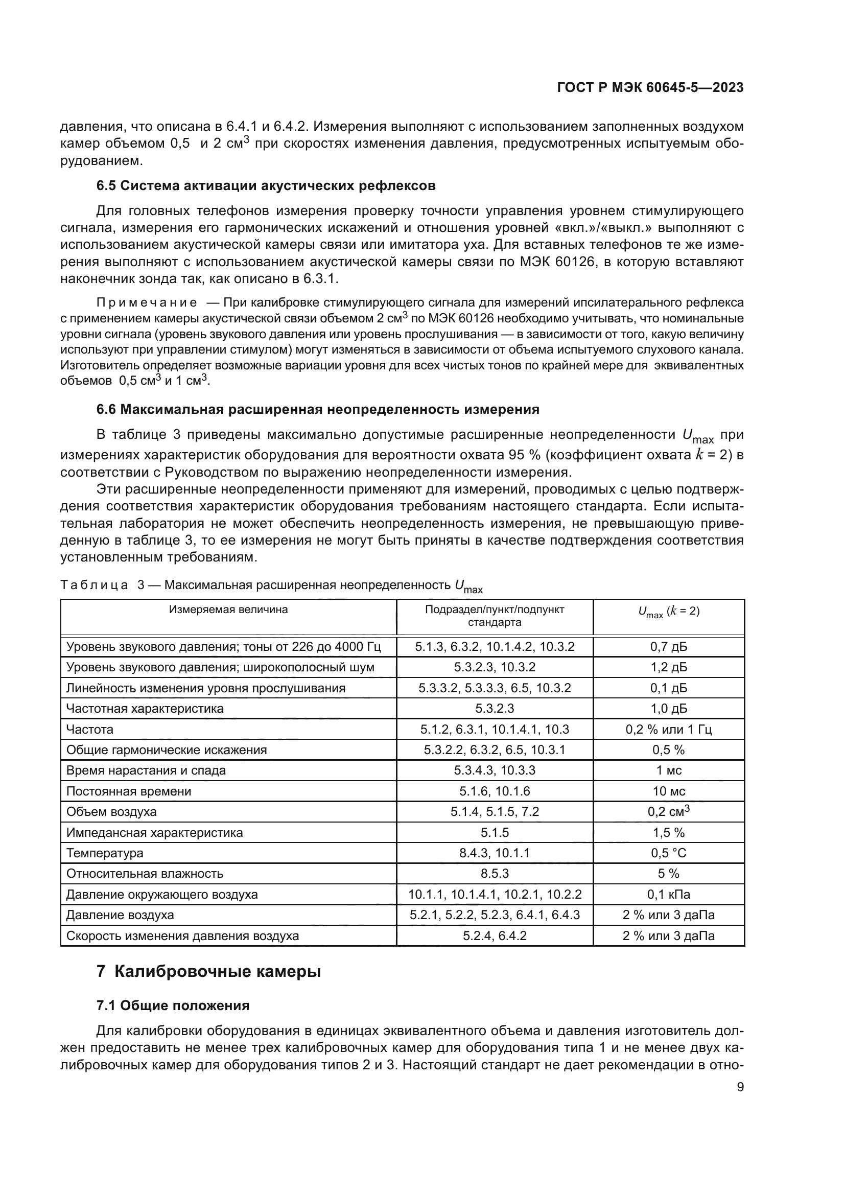 ГОСТ Р МЭК 60645-5-2023