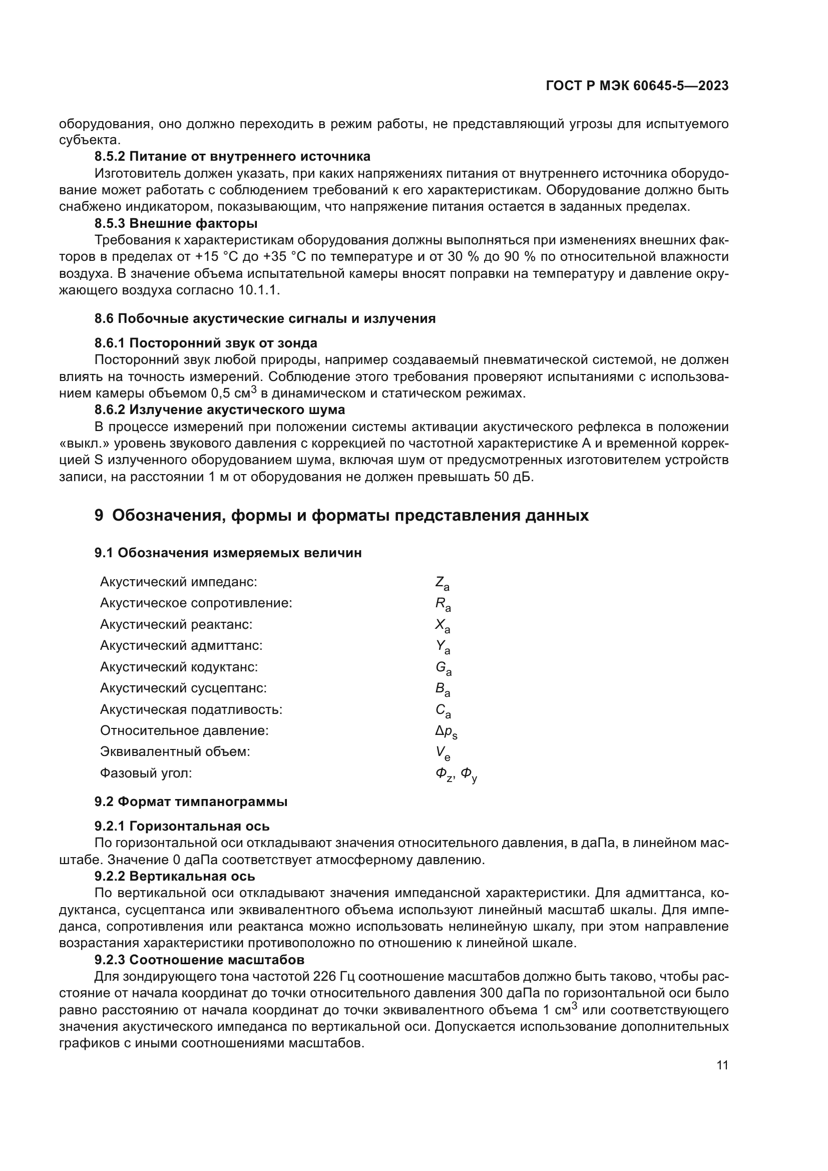 ГОСТ Р МЭК 60645-5-2023