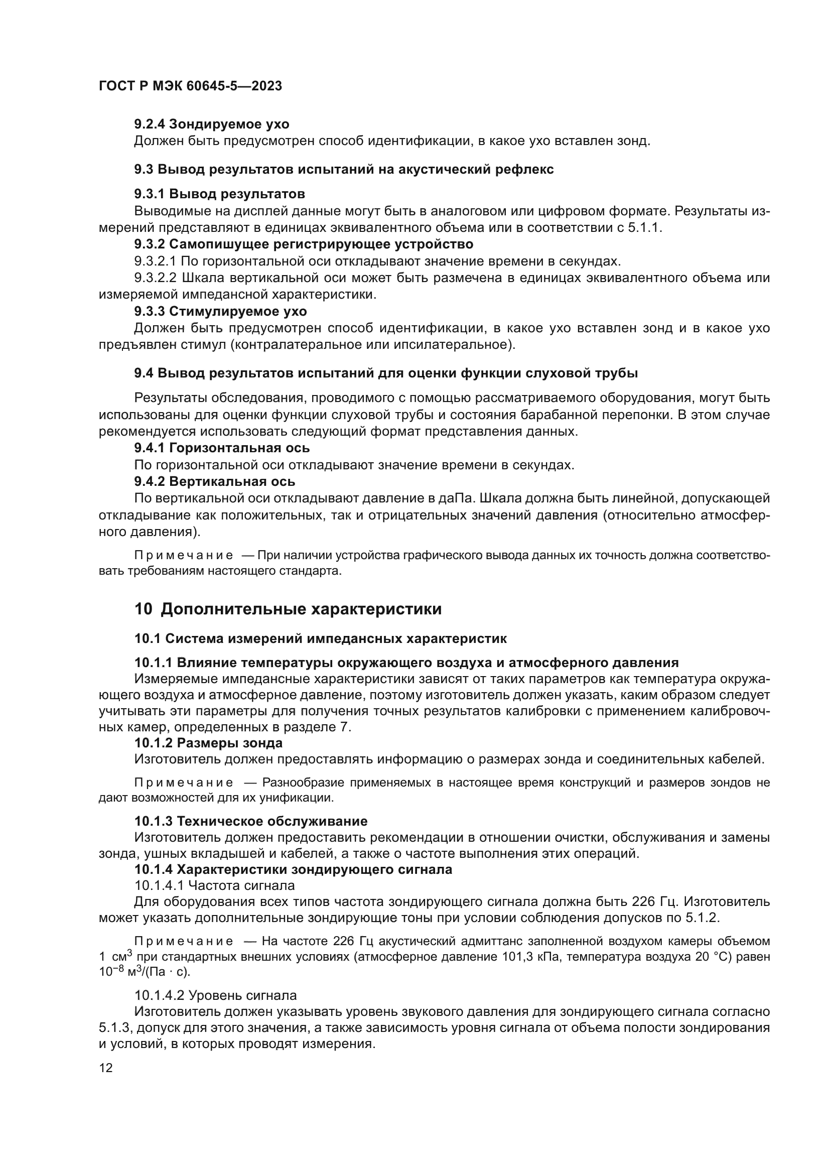 ГОСТ Р МЭК 60645-5-2023