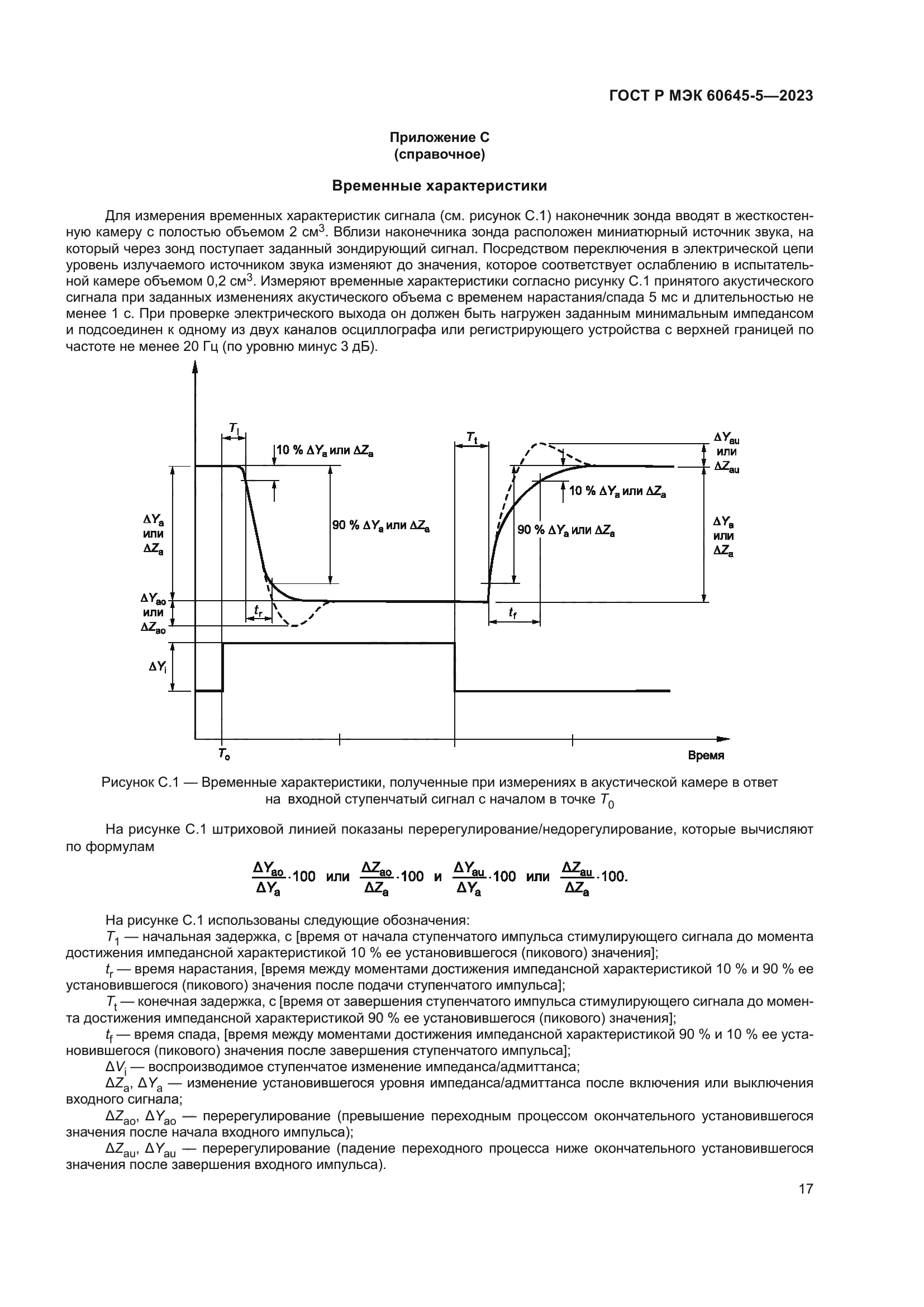 ГОСТ Р МЭК 60645-5-2023