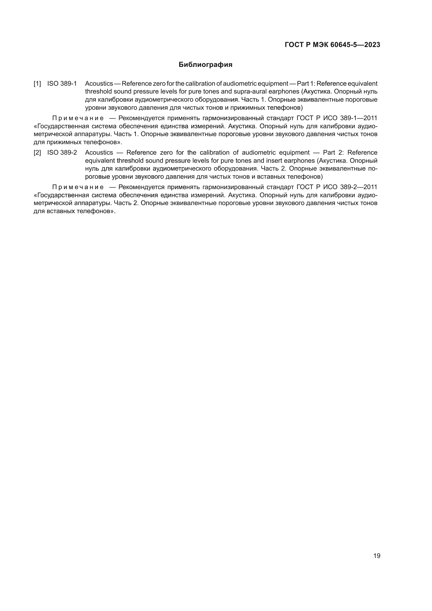 ГОСТ Р МЭК 60645-5-2023