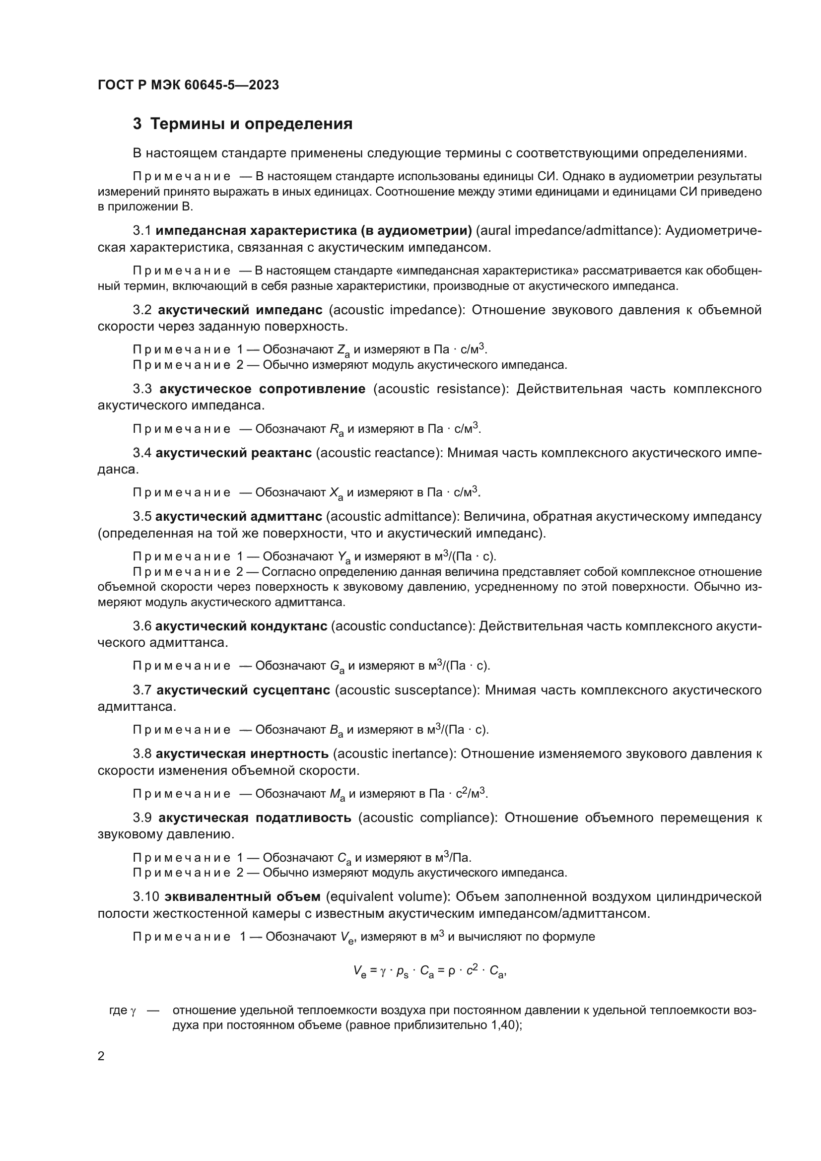 ГОСТ Р МЭК 60645-5-2023