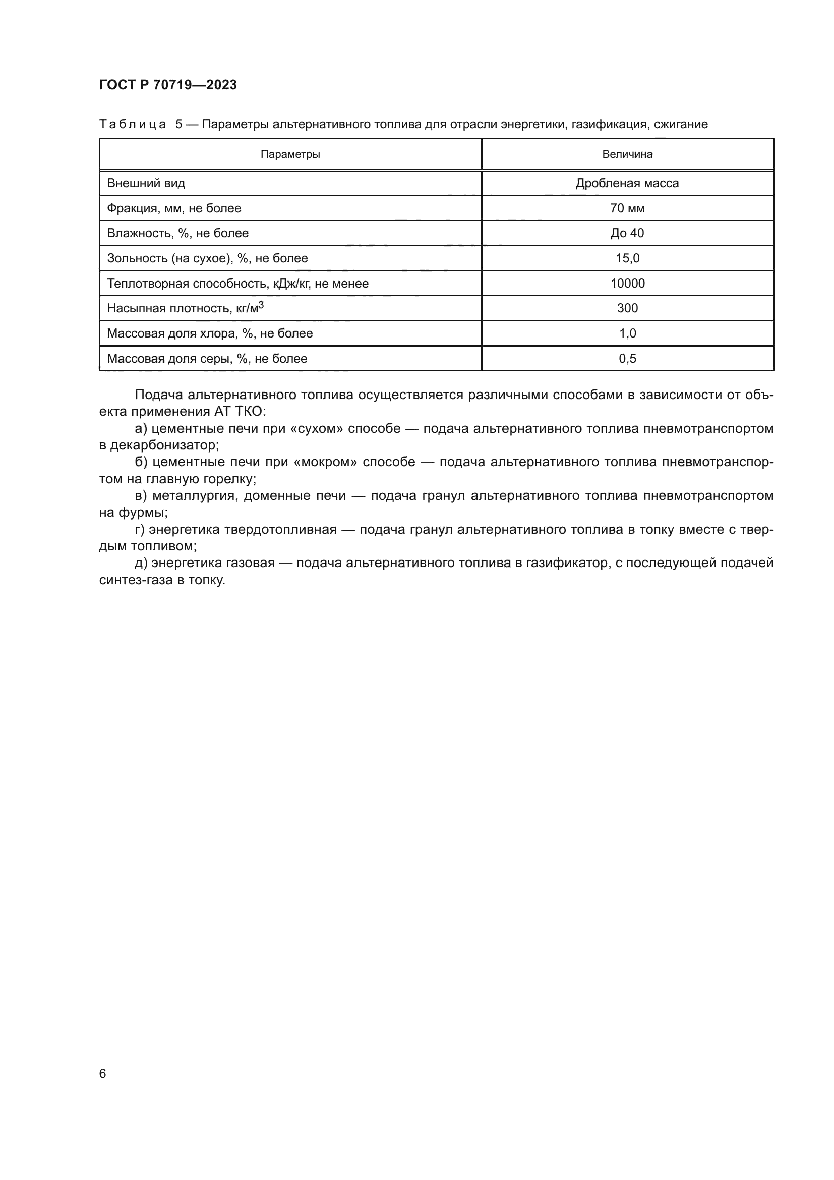 ГОСТ Р 70719-2023