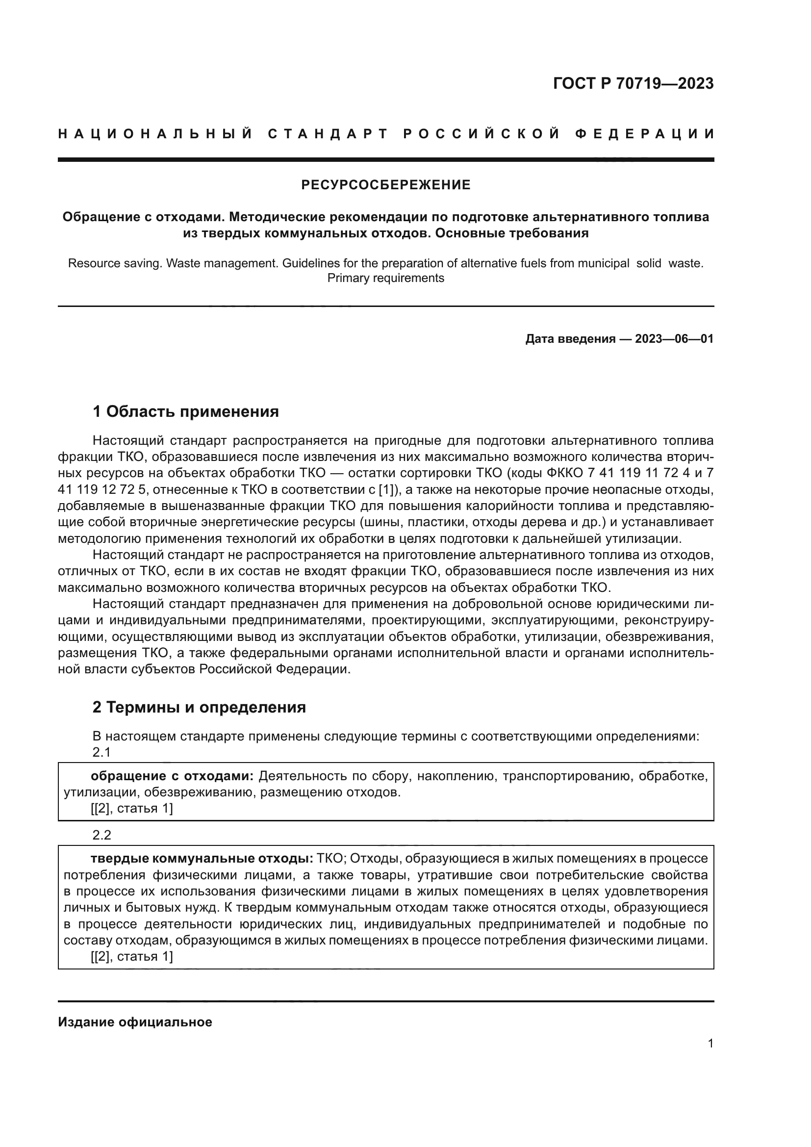 ГОСТ Р 70719-2023