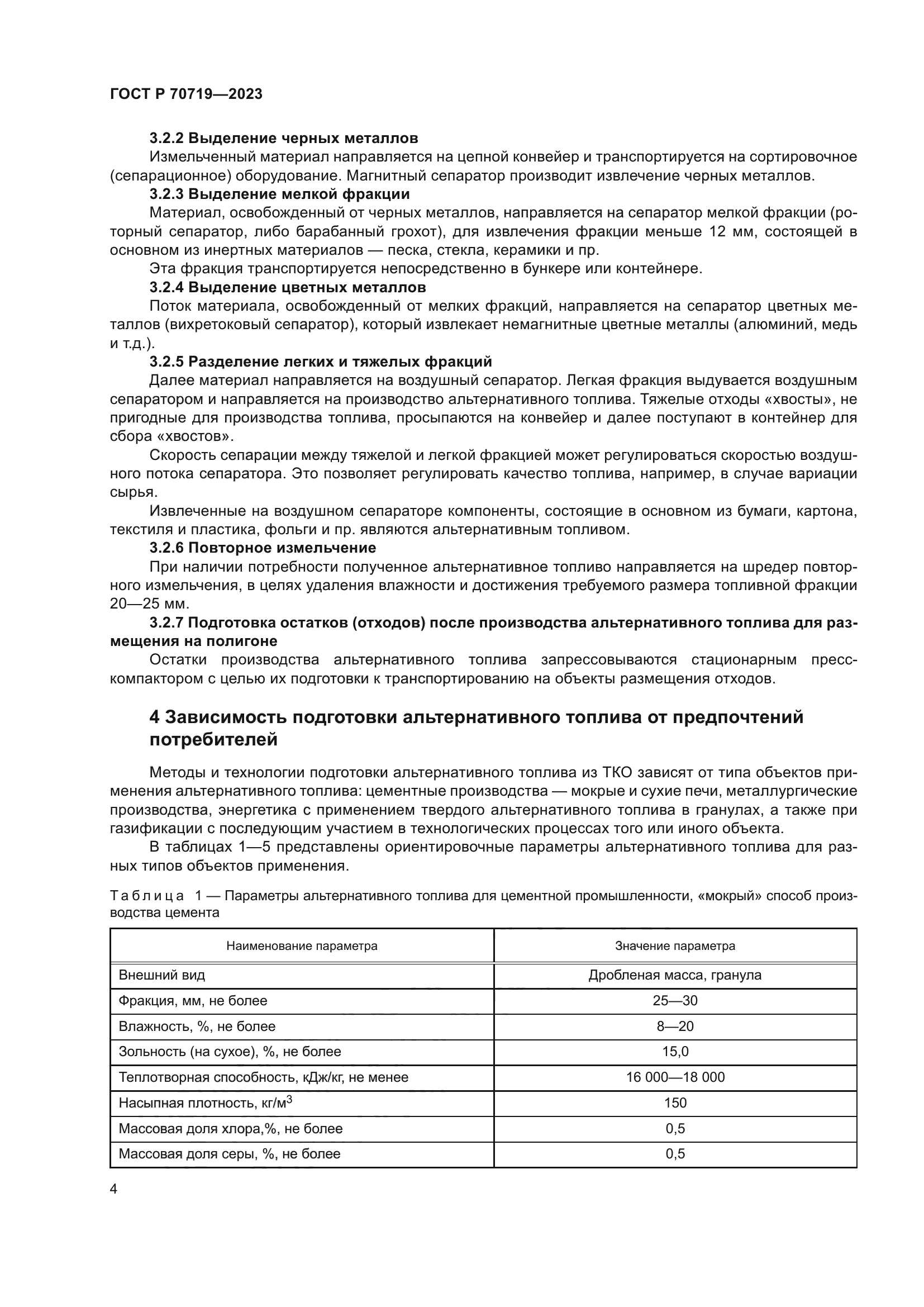 ГОСТ Р 70719-2023