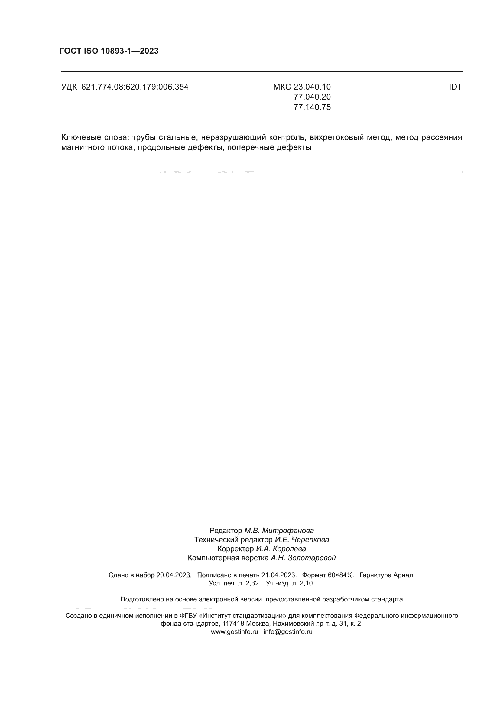 ГОСТ ISO 10893-1-2023