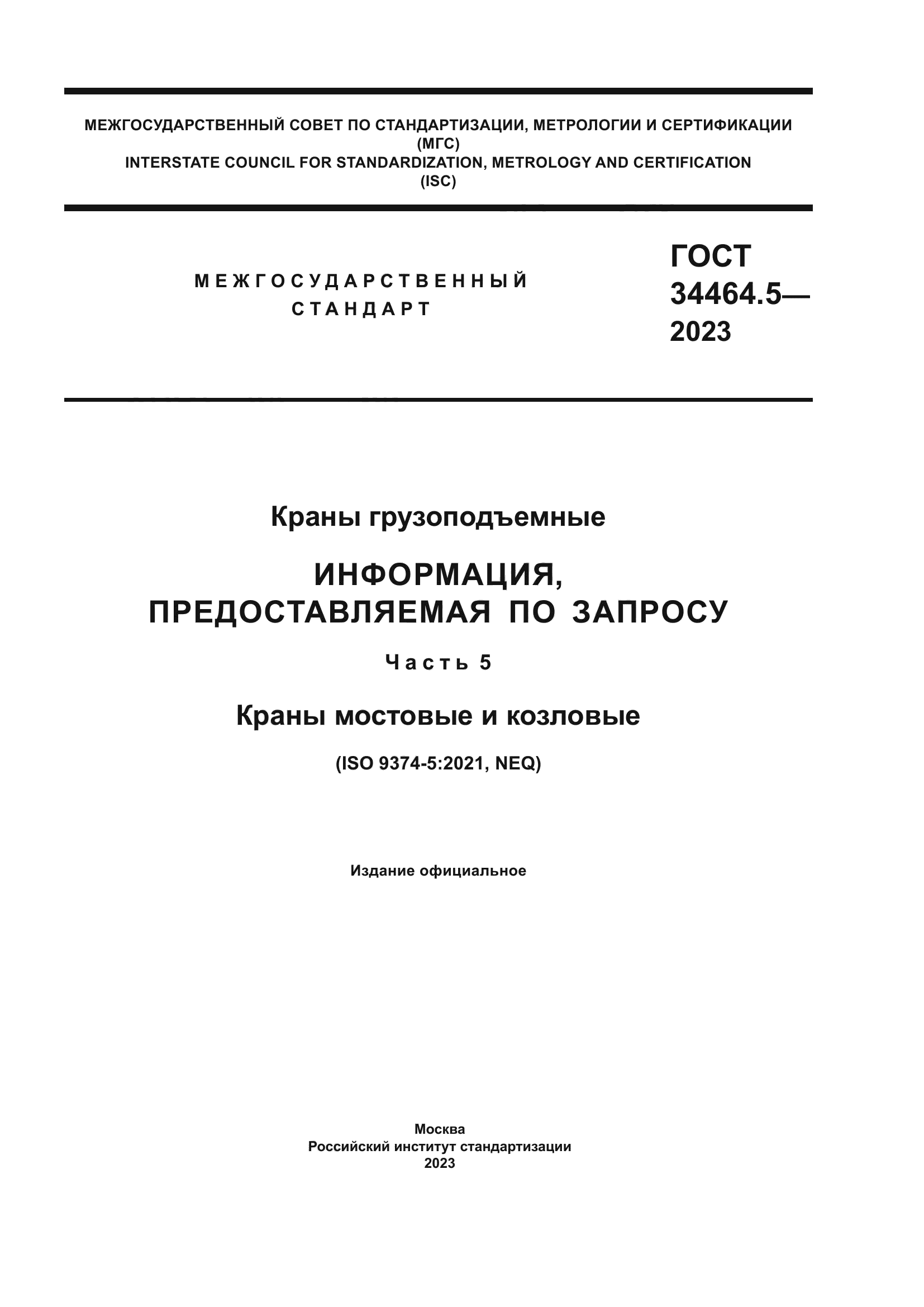 ГОСТ 34464.5-2023