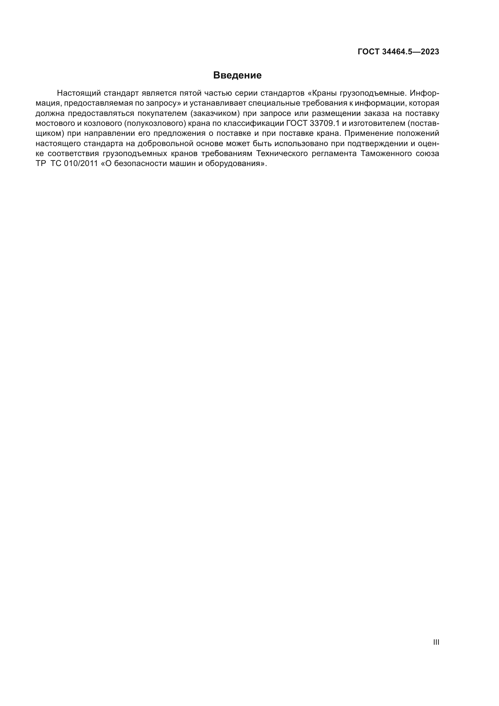 ГОСТ 34464.5-2023