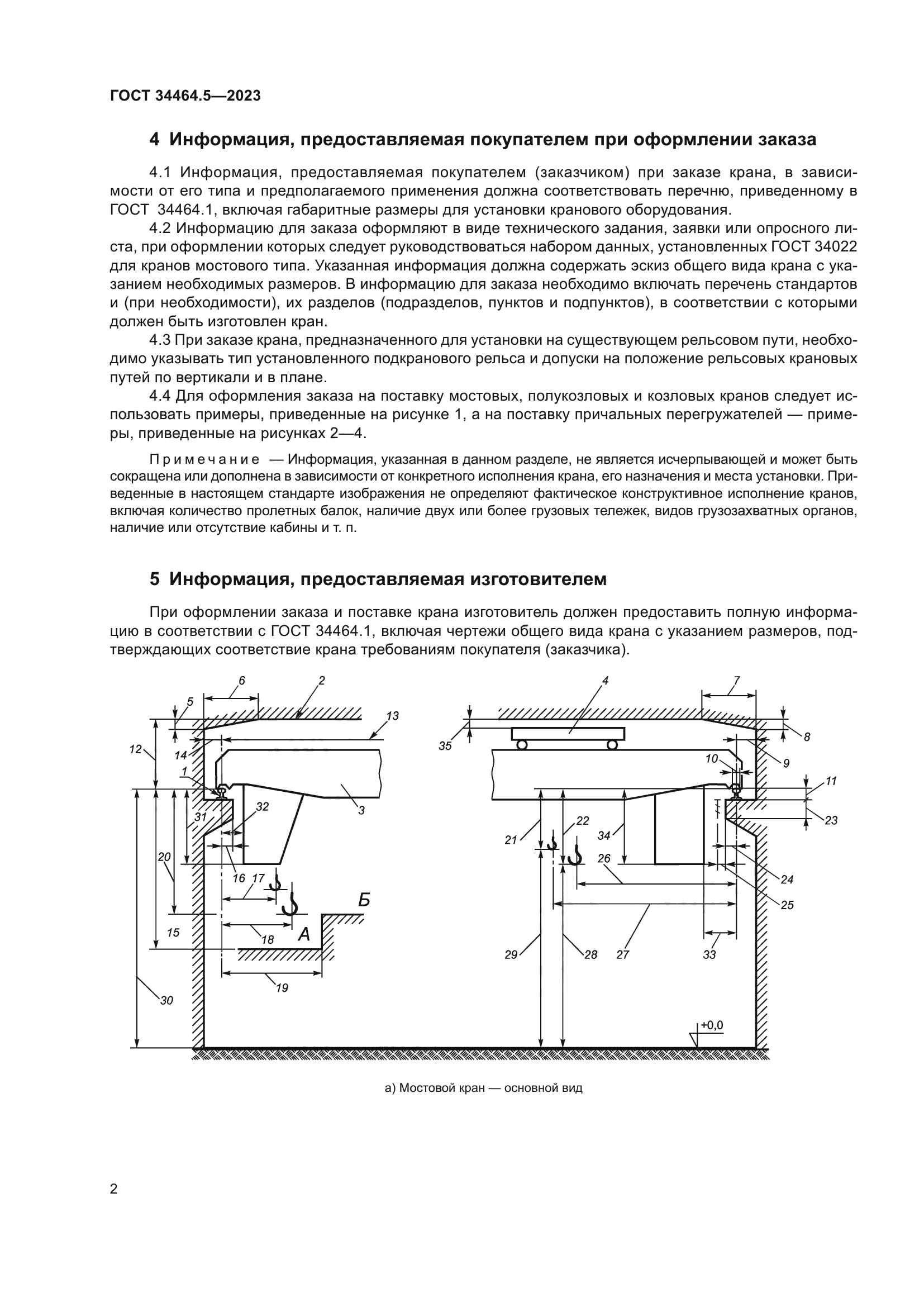 ГОСТ 34464.5-2023