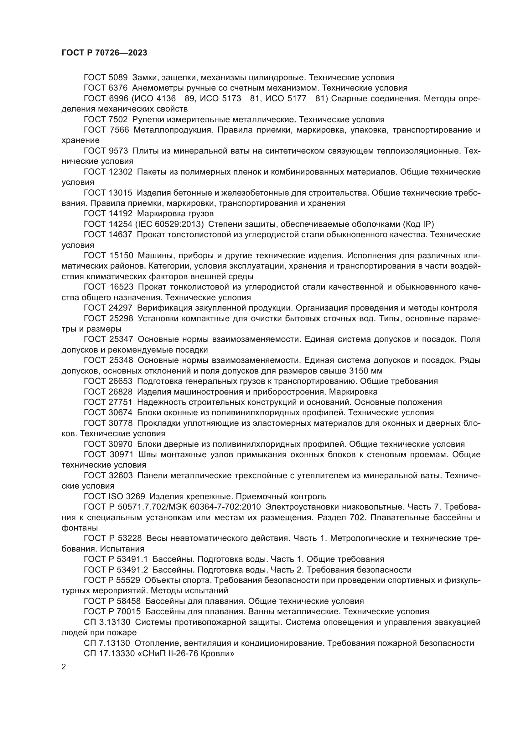 ГОСТ Р 70726-2023