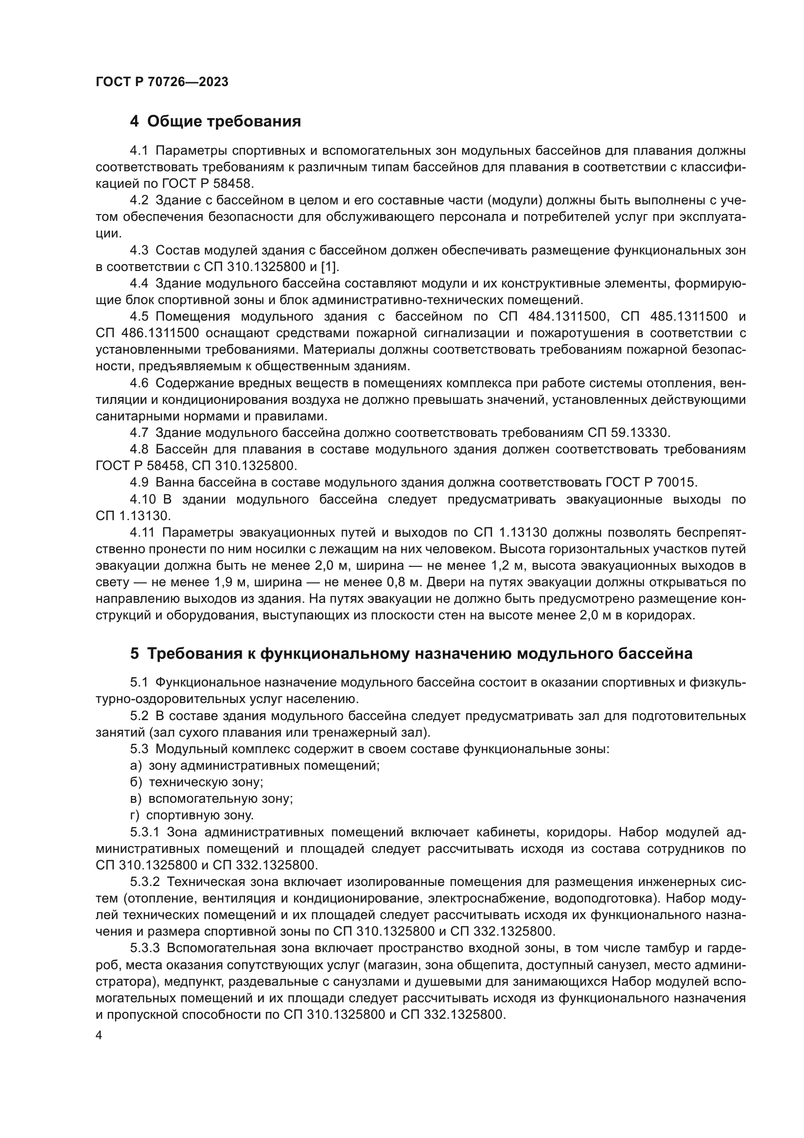 ГОСТ Р 70726-2023