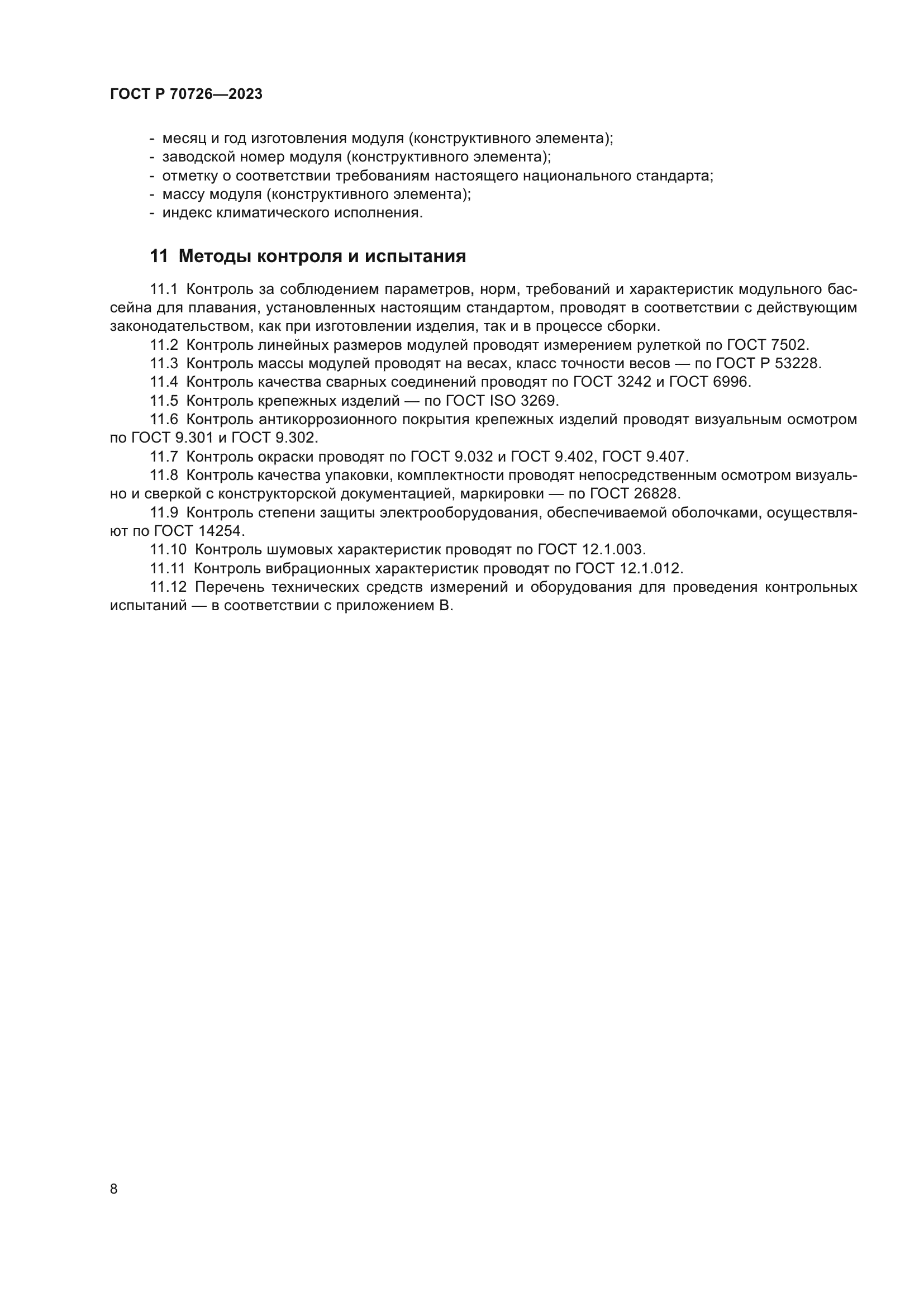 ГОСТ Р 70726-2023