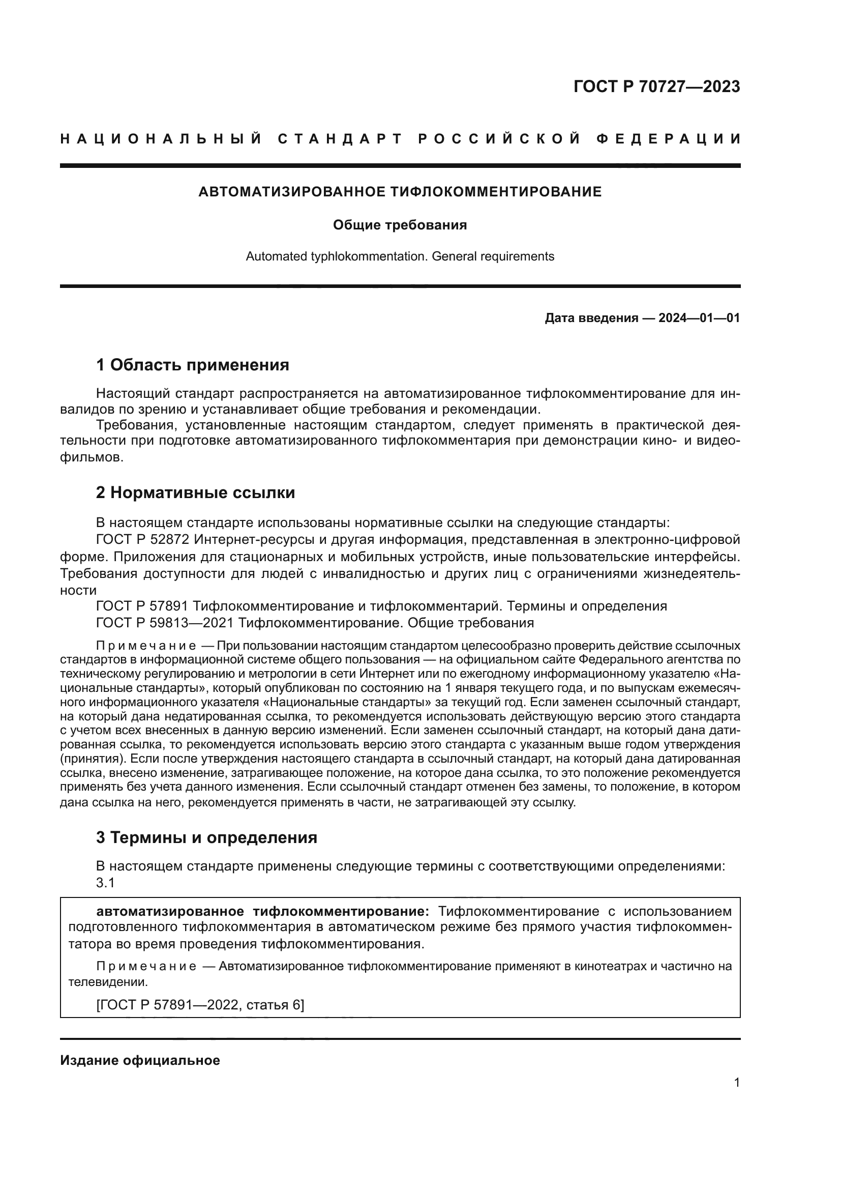 ГОСТ Р 70727-2023