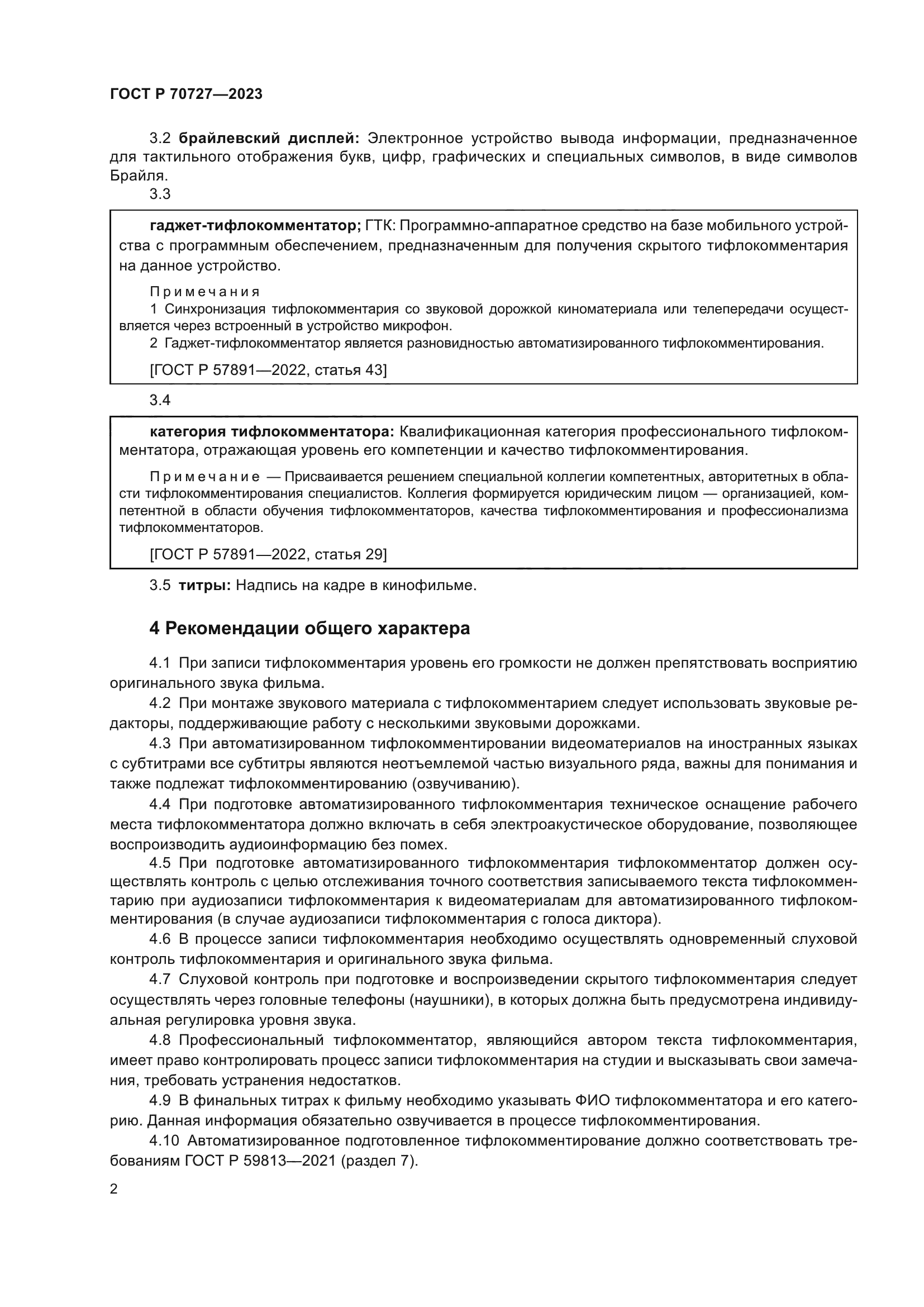 ГОСТ Р 70727-2023