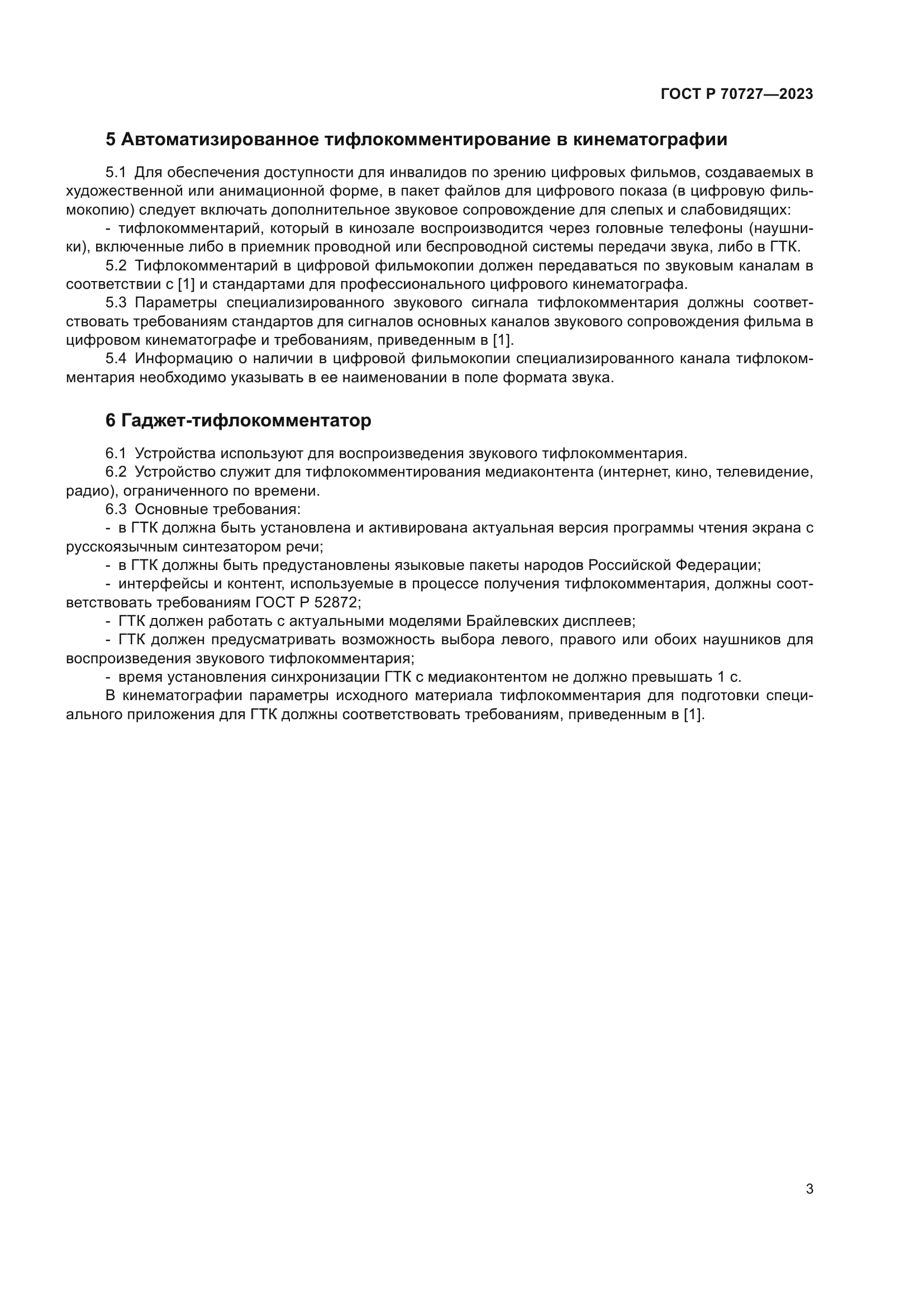 ГОСТ Р 70727-2023