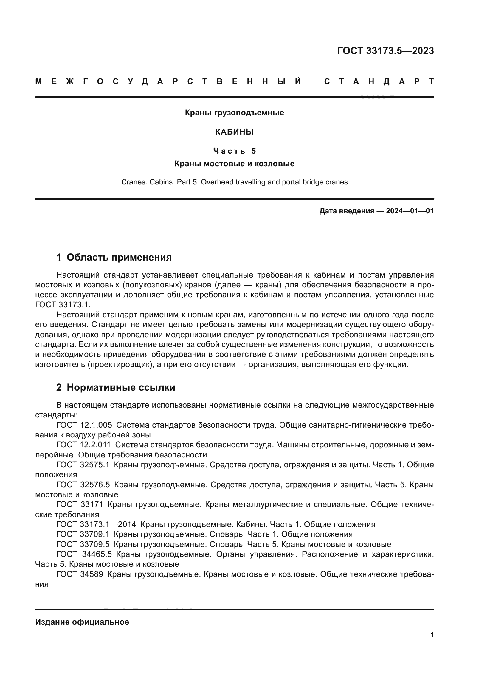 ГОСТ 33173.5-2023