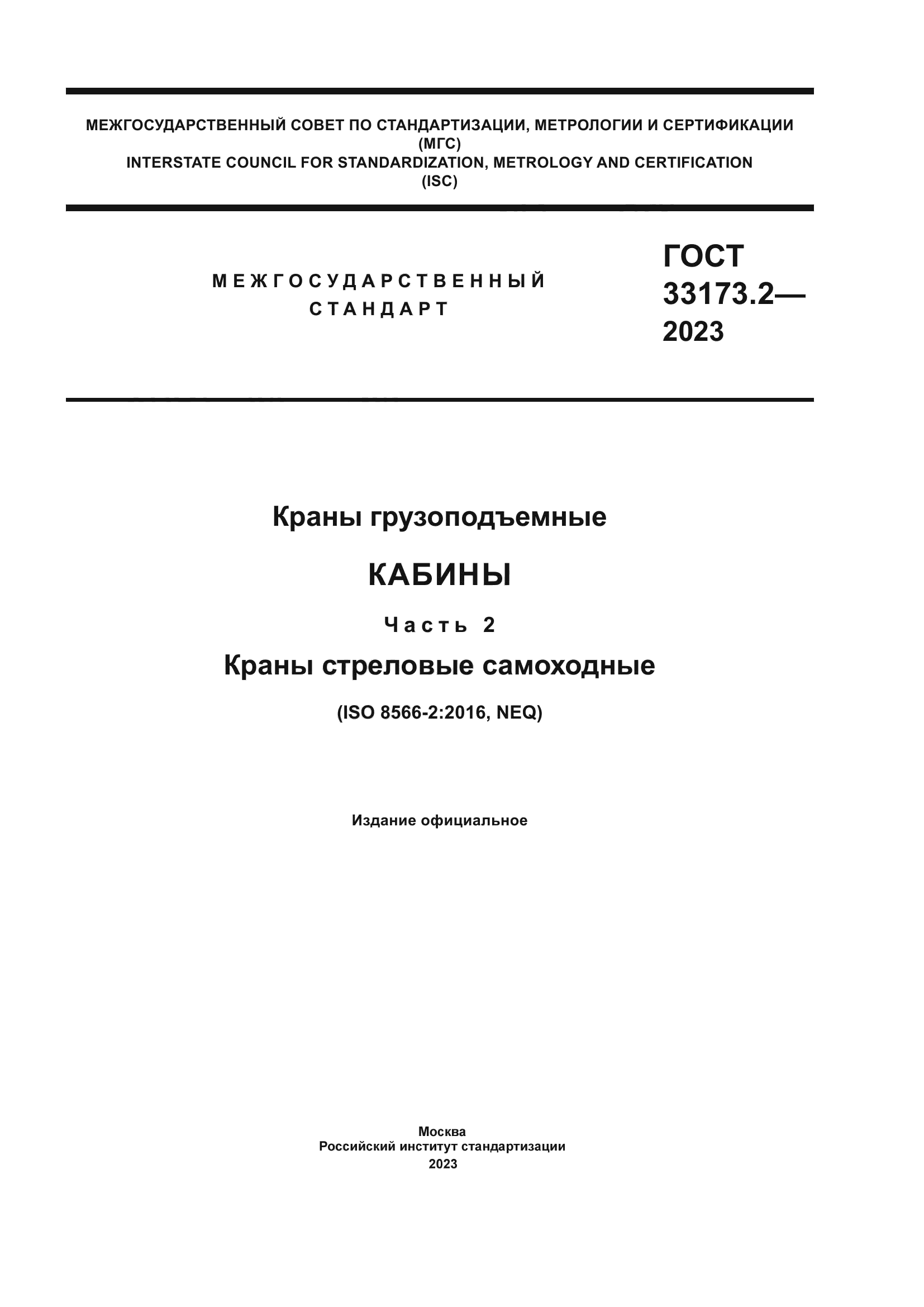 ГОСТ 33173.2-2023