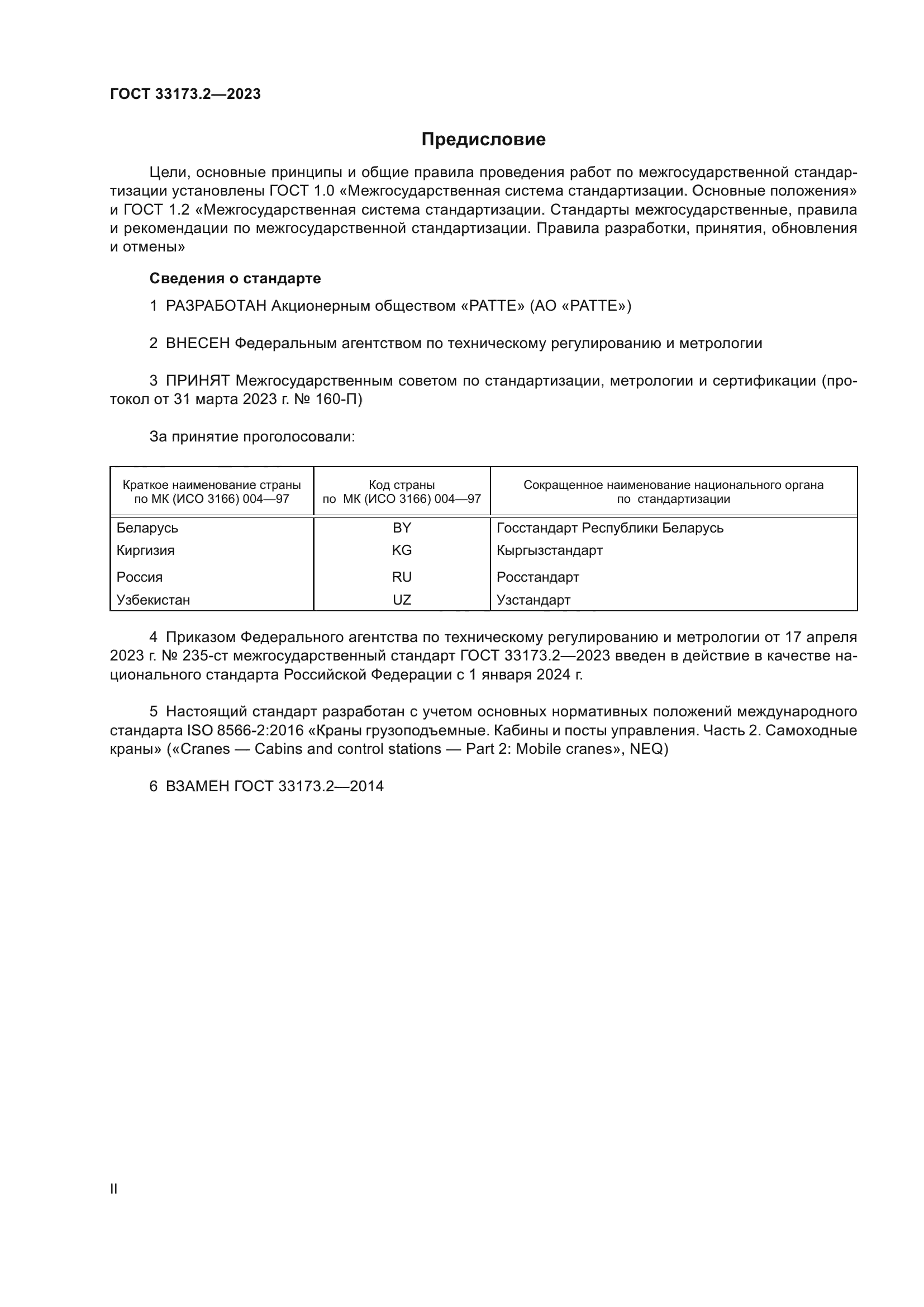 ГОСТ 33173.2-2023