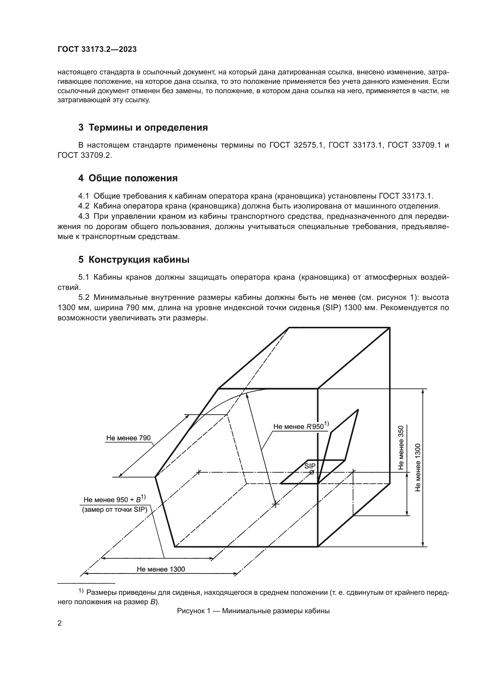 ГОСТ 33173.2-2023