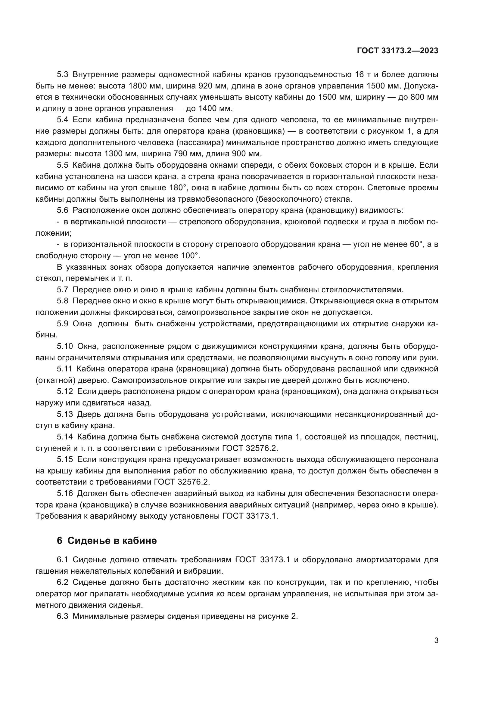 ГОСТ 33173.2-2023